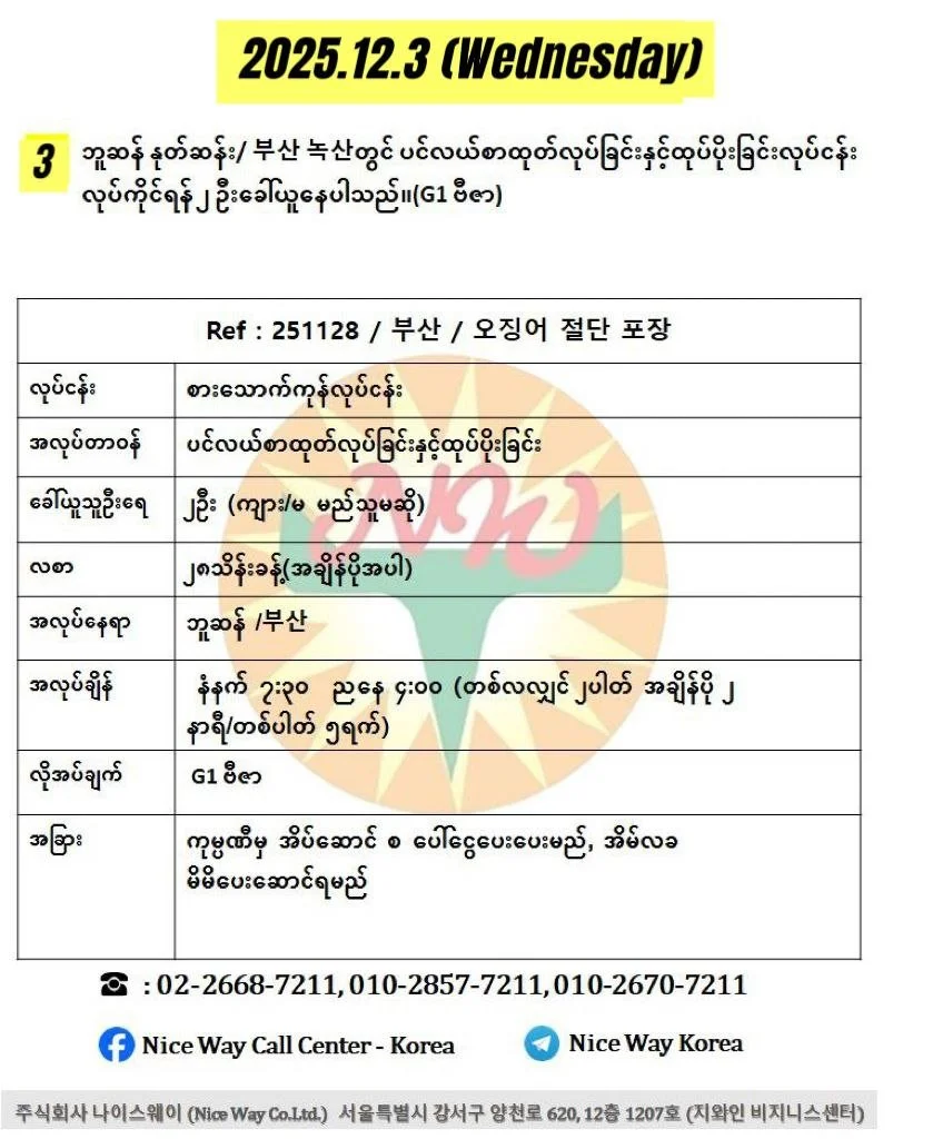 ဘူဆန် နုတ်ဆန်း/ 부산 녹산တွင် ပင်လယ်စာထုတ်လုပ်ခြင်းနှင့်ထုပ်ပိုးခြင်းလုပ်ငန်း လုပ်ကိုင်ရန် ၂ ဦးခေါ်ယူနေပါသည်။(G1 ဗီဇာ)