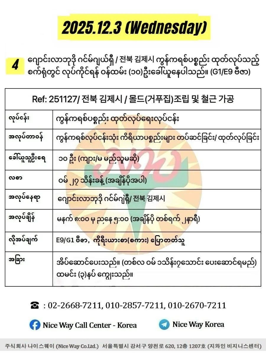 ဂျောင်လာဘုဒို ဂင်မ်ဂျယ်ရှီ/ 전북 김제시 ကွန်ကရစ်ပစ္စည်း ထုတ်လုပ်သည့်စက်ရုံတွင် လုပ်ကိုင်ရန် ၀န်ထမ်း (၁၀)ဦးခေါ်ယူနေပါသည်။(E9/G1 ဗီဇာ)