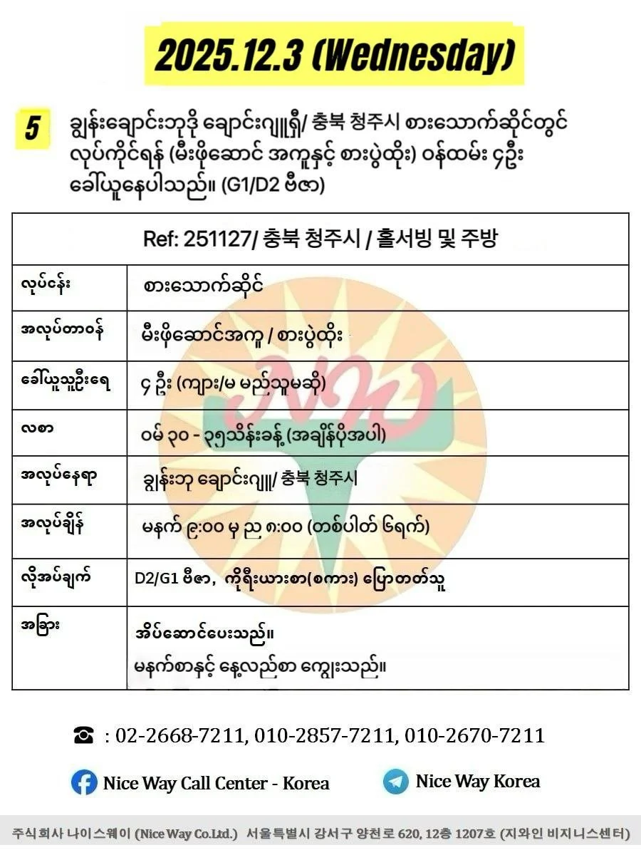 ချွန်းချောင်းဘုဒို ချောင်းဂျူရှီ/충북 청주시 စားသောက်ဆိုင်တွင် လုပ်ကိုင်ရန် ၀န်ထမ်း(မီးဖိုဆောင်အကူ/စားပွဲထိုး) ၄ ဦးခေါ်ယူနေပါသည်။(G1/D2 ဗီဇာ)