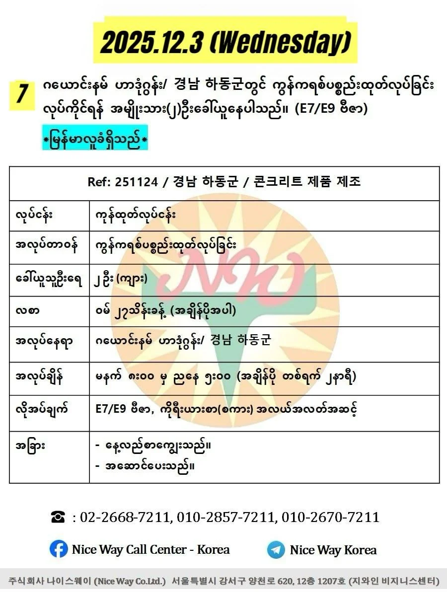 ဂယောင်းနမ် ဟာဒုံဂွန်း/ 경남 하동군 ကွန်ကရစ်ပစ္စည်းထုတ်လုပ်ခြင်းလုပ်ငန်းတွင် လုပ်ကိုင်ရန် အမျိုးသား(၂)ဦးခေါ်ယူနေပါသည်။ (E74/E9 ဗီဇာ)