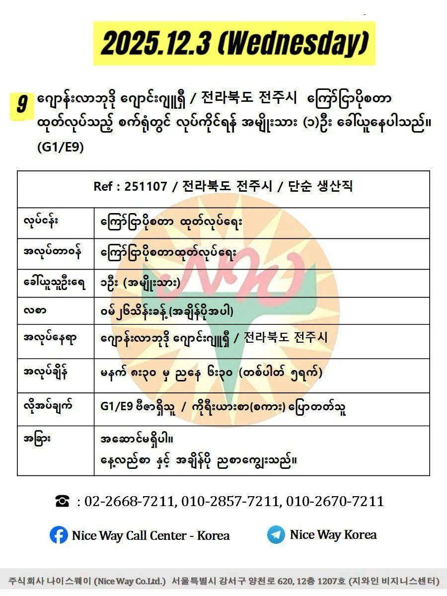 ဂျောန်းလာဘုဒို ဂျောင်းဂျူရှီ / 전라북도 전주시&nbsp; ကြော်ငြာပိုစတာ ထုတ်လုပ်သည့် စက်ရုံတွင် လုပ်ကိုင်ရန် အမျိုးသား(၁)ဦး ခေါ်ယူနေပါသည်။(G1/E9)