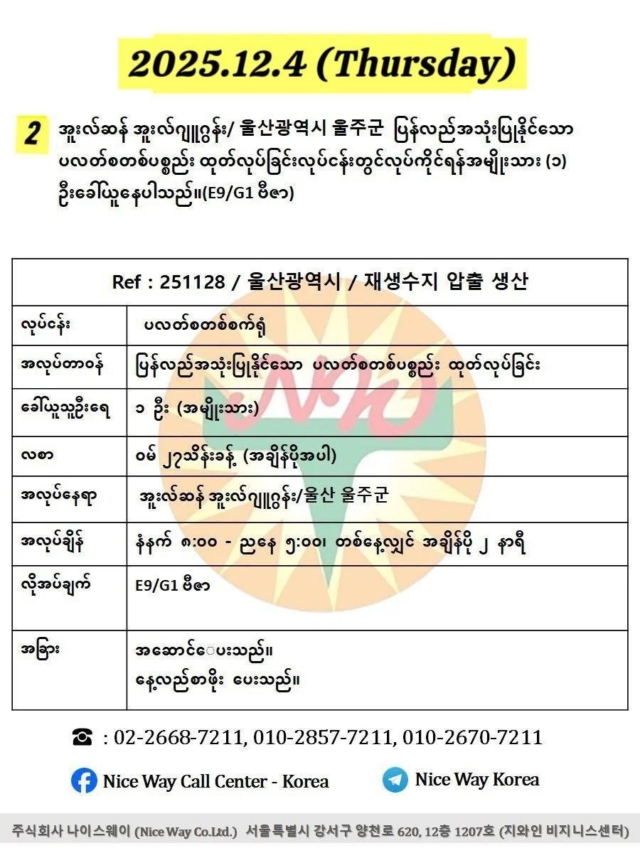 အူးလ်ဆန် အူးလ်ဂျူဂွန်း/ 울산광역시 울주군&nbsp; ပြန်လည်အသုံးပြုနိုင်သော ပလတ်စတစ်ပစ္စည်း ထုတ်လုပ်ခြင်းလုပ်ငန်းတွင်လုပ်ကိုင်ရန်အမျိုးသား (၁) ဦးခေါ်ယူနေပါသည်။(E9/G1 ဗီဇာ)