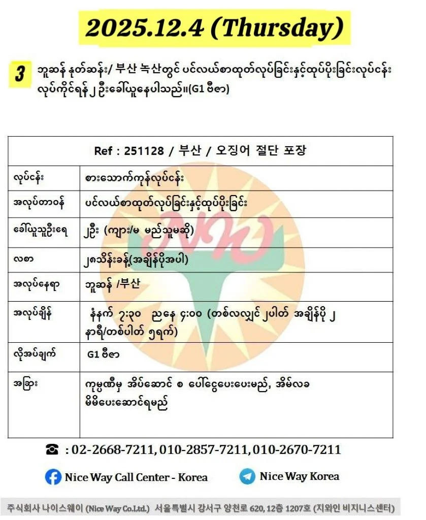 ဘူဆန် နုတ်ဆန်း/ 부산 녹산တွင် ပင်လယ်စာထုတ်လုပ်ခြင်းနှင့်ထုပ်ပိုးခြင်းလုပ်ငန်း လုပ်ကိုင်ရန် ၂ ဦးခေါ်ယူနေပါသည်။(G1 ဗီဇာ)