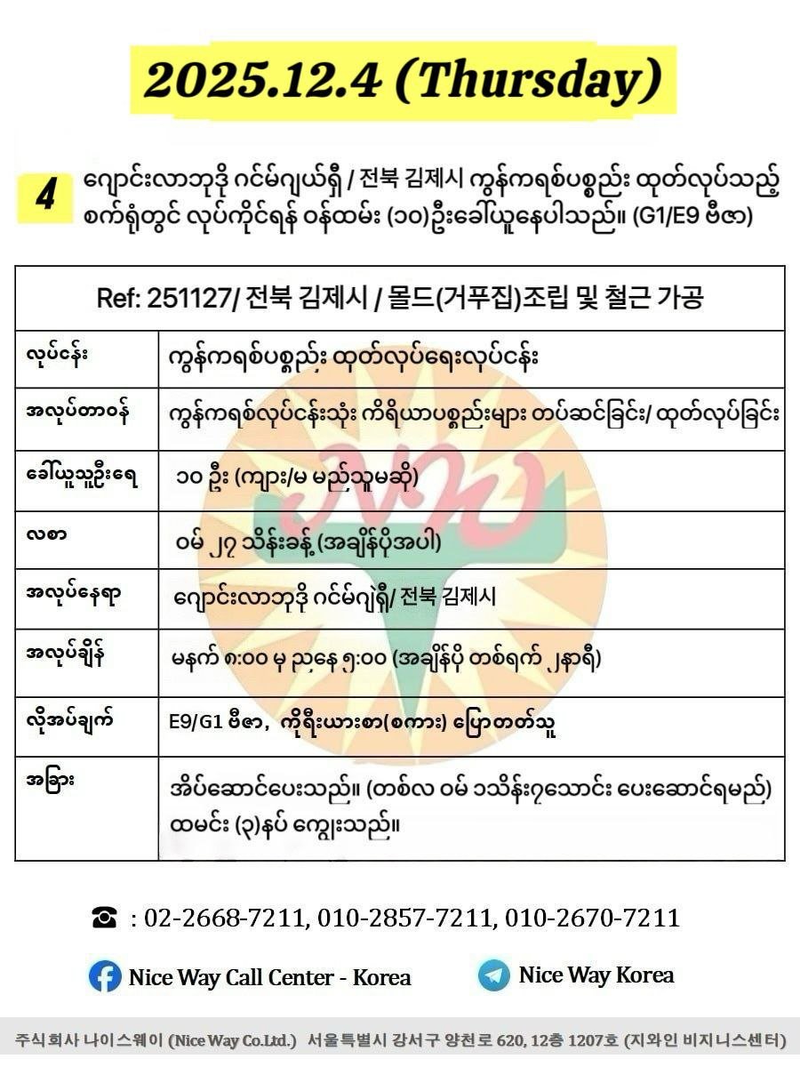 ဂျောင်လာဘုဒို ဂင်မ်ဂျယ်ရှီ/ 전북 김제시 ကွန်ကရစ်ပစ္စည်း ထုတ်လုပ်သည့်စက်ရုံတွင် လုပ်ကိုင်ရန် ၀န်ထမ်း (၁၀)ဦးခေါ်ယူနေပါသည်။(E9/G1 ဗီဇာ)