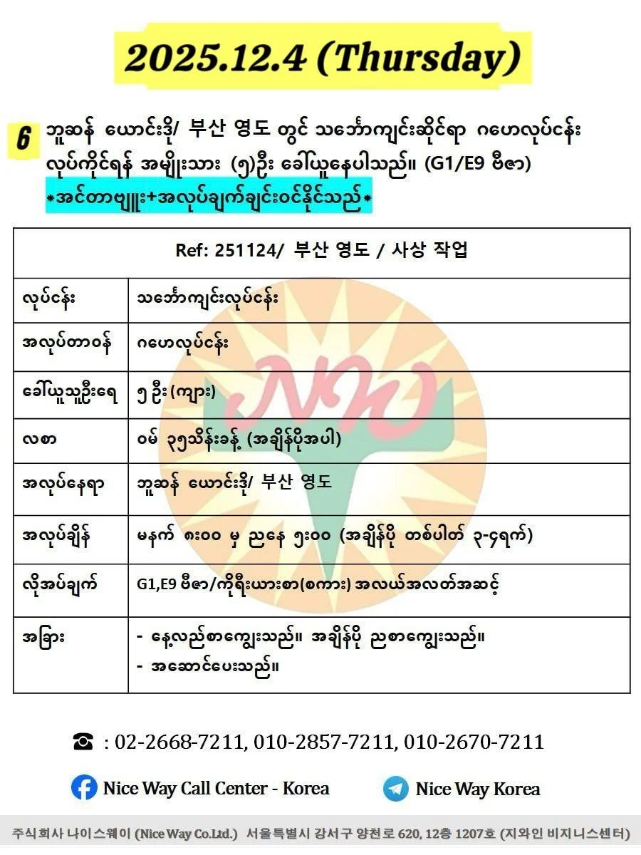 ဘူဆန် ယောင်းဒို/ 부산 영도 တွင် သင်္ဘောကျင်းဆိုင်ရာ ဂဟေလုပ်ငန်း လုပ်ကိုင်ရန် အမျိုးသား (၅)ဦး ခေါ်ယူနေပါသည်။ (G1 ဗီဇာ) 