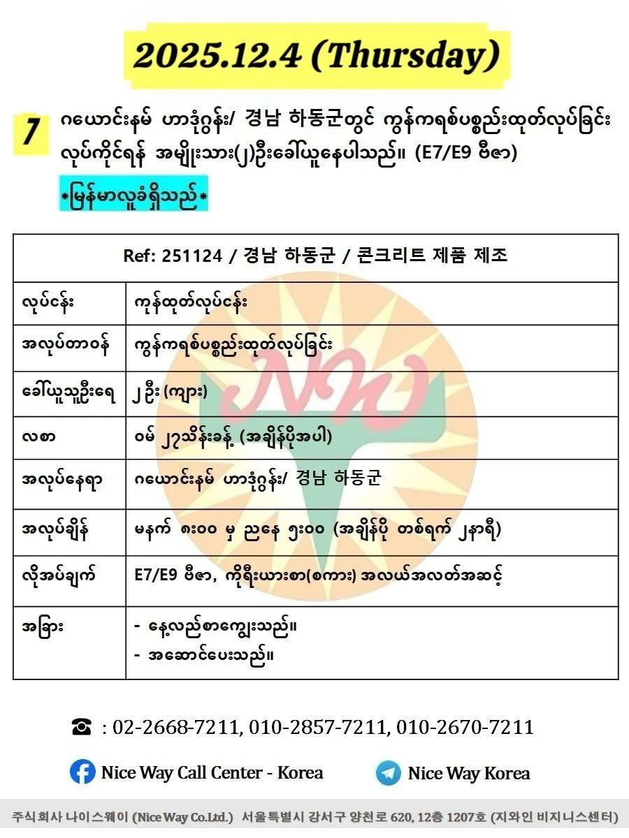 ဂယောင်းနမ် ဟာဒုံဂွန်း/ 경남 하동군 ကွန်ကရစ်ပစ္စည်းထုတ်လုပ်ခြင်းလုပ်ငန်းတွင် လုပ်ကိုင်ရန် အမျိုးသား(၂)ဦးခေါ်ယူနေပါသည်။ (E74/E9 ဗီဇာ)