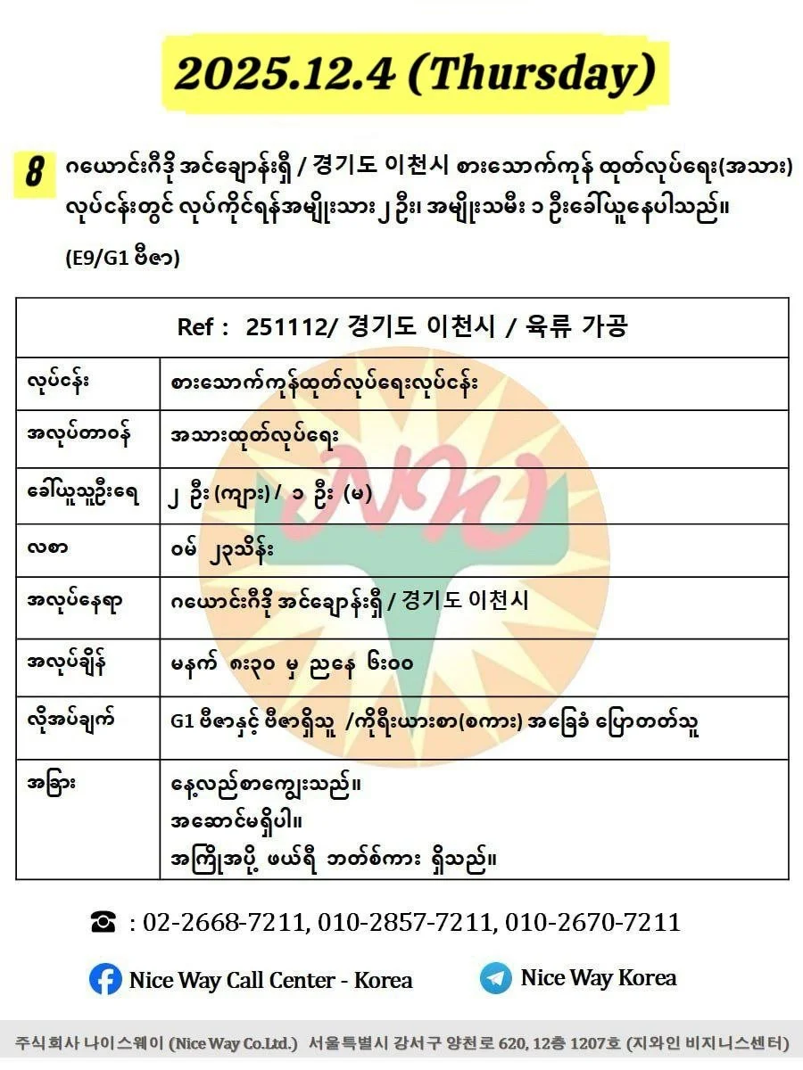 ဂယောင်းဂီဒို အင်ချောန်းရှီ / 경기도 이천시 စားသောက်ကုန် ထုတ်လုပ်ရေး(အသား)လုပ်ငန်းတွင် လုပ်ကိုင်ရန်အမျိုးသား ၂ ဦး၊ အမျိုးသမီး ၁ ဦးခေါ်ယူနေပါသည်။(E9/G1 ဗီဇာ)