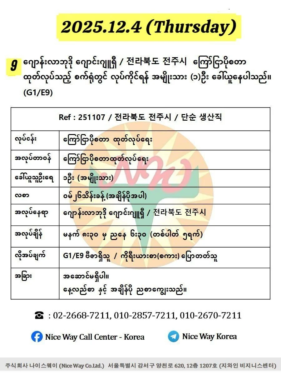 ဂျောန်းလာဘုဒို ဂျောင်းဂျူရှီ / 전라북도 전주시&nbsp; ကြော်ငြာပိုစတာ ထုတ်လုပ်သည့် စက်ရုံတွင် လုပ်ကိုင်ရန် အမျိုးသား(၁)ဦး ခေါ်ယူနေပါသည်။(G1/E9)