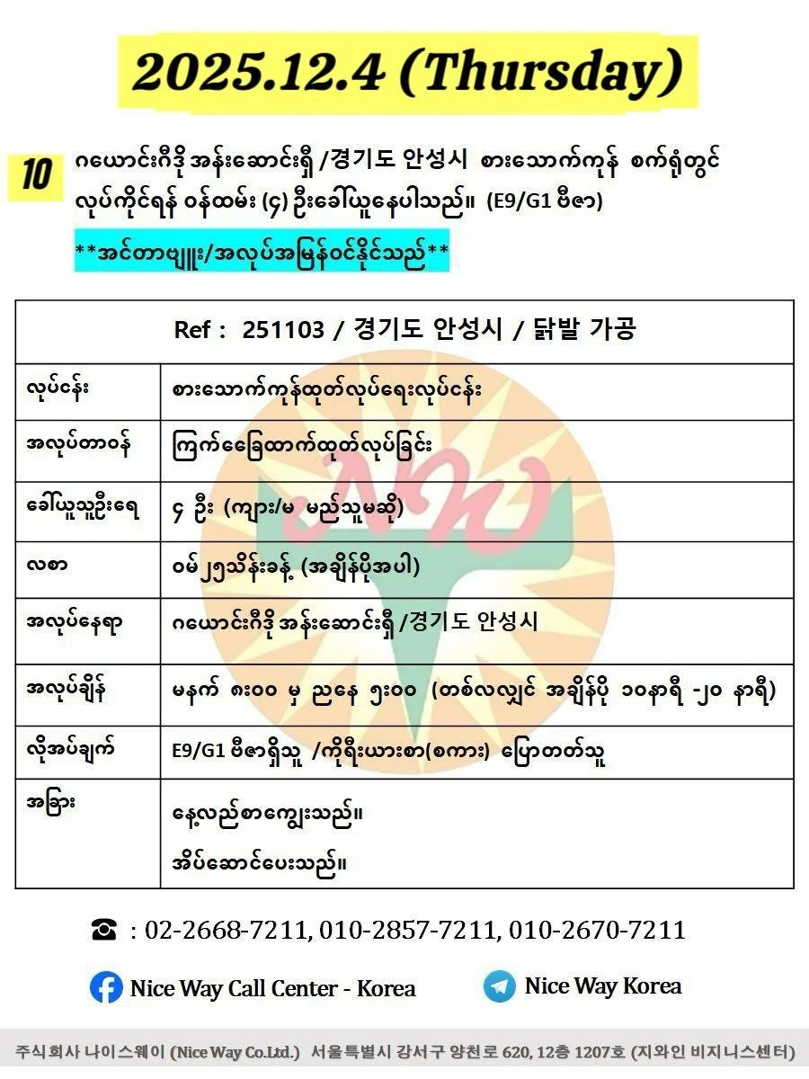 ဂယောင်းဂီဒို အန်းဆောင်းရှီ /경기도 안성시 စားသောက်ကုန်စက်ရုံတွင် လုပ်ကိုင်ရန် ၀န်ထမ်း (4) ဦးခေါ်ယူနေပါသည်။(E9/G1 ဗီဇာ) 