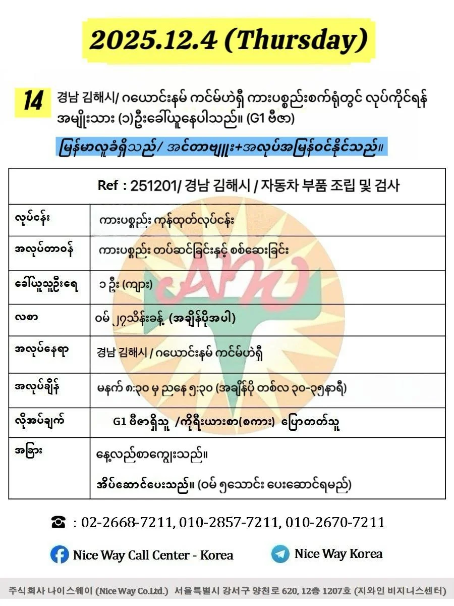 ဂယောင်နမ် ကင်မ်ဟဲရှီ/ 경남 김해시 ကားစက်ရုံတွင်လုပ်ကိုင်ရန်အမျိုးသား ၁ ဦးခေါ်ယူနေပါသည်။(G1 ဗီဇာ)