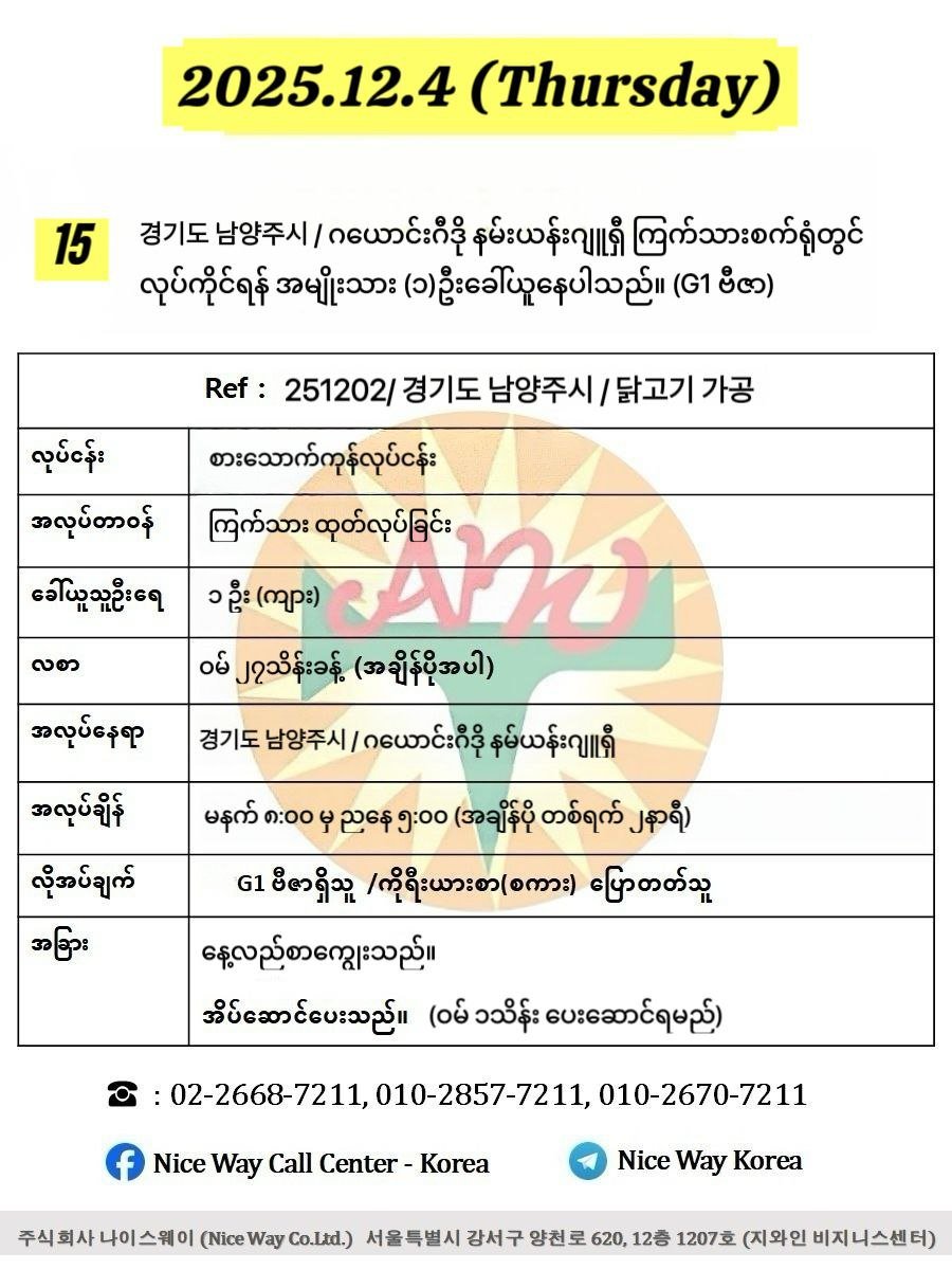 ဂယောင်ဂီဒို နမ်ယန်းဂျူရှီ/ 경기도 남양주시 ကြက်သားစက်ရုံတွင် လုပ်ကိုင်ရန်အမျိုးသား ၁ ဦးေခါ်ယူနေပါသည်။(G1 ဗီဇာ)