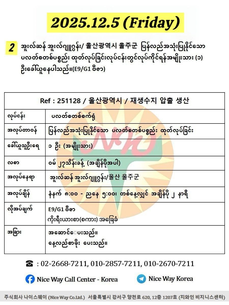 အူးလ်ဆန် အူးလ်ဂျူဂွန်း/ 울산광역시 울주군  ပြန်လည်အသုံးပြုနိုင်သော ပလတ်စတစ်ပစ္စည်း ထုတ်လုပ်ခြင်းလုပ်ငန်းတွင်လုပ်ကိုင်ရန်အမျိုးသား (၁) ဦးခေါ်ယူနေပါသည်။(E9/G1 ဗီဇာ)