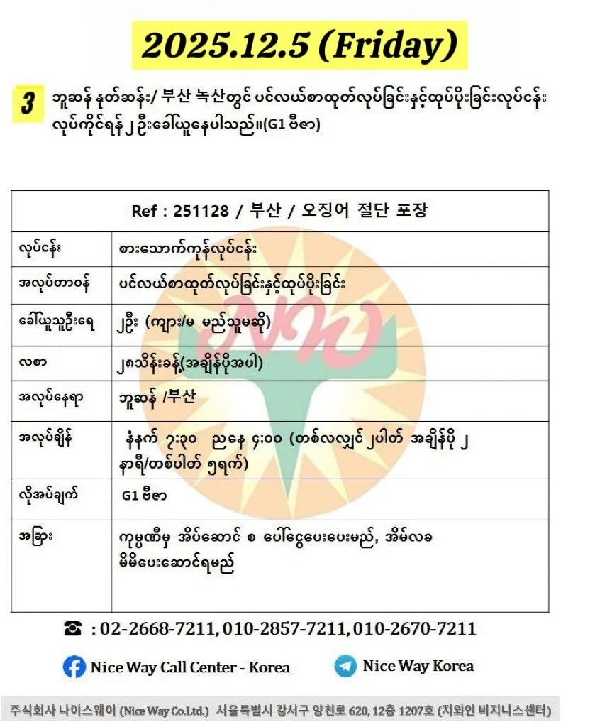 ဘူဆန် နုတ်ဆန်း/ 부산 녹산တွင် ပင်လယ်စာထုတ်လုပ်ခြင်းနှင့်ထုပ်ပိုးခြင်းလုပ်ငန်း လုပ်ကိုင်ရန် ၂ ဦးခေါ်ယူနေပါသည်။(G1 ဗီဇာ)