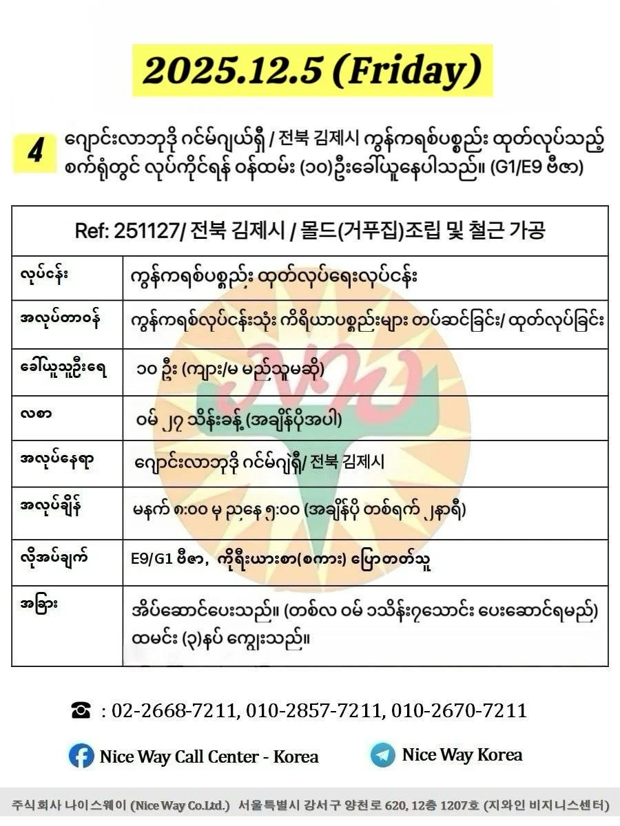 ဂျောင်လာဘုဒို ဂင်မ်ဂျယ်ရှီ/ 전북 김제시 ကွန်ကရစ်ပစ္စည်း ထုတ်လုပ်သည့်စက်ရုံတွင် လုပ်ကိုင်ရန် ၀န်ထမ်း (၁၀)ဦးခေါ်ယူနေပါသည်။(E9/G1 ဗီဇာ)