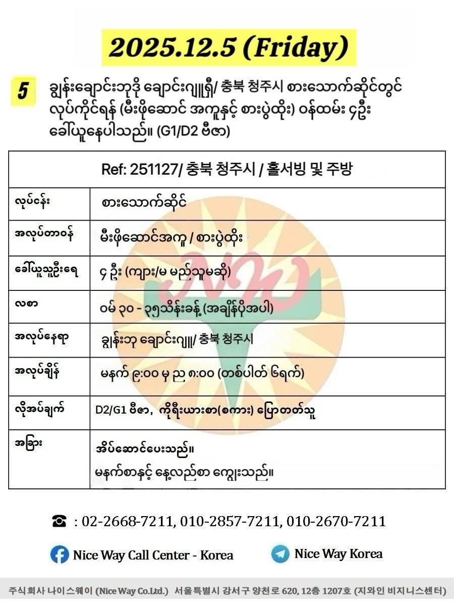 ချွန်းချောင်းဘုဒို ချောင်းဂျူရှီ/충북 청주시 စားသောက်ဆိုင်တွင် လုပ်ကိုင်ရန် ၀န်ထမ်း(မီးဖိုဆောင်အကူ/စားပွဲထိုး) ၄ ဦးခေါ်ယူနေပါသည်။(G1/D2 ဗီဇာ)