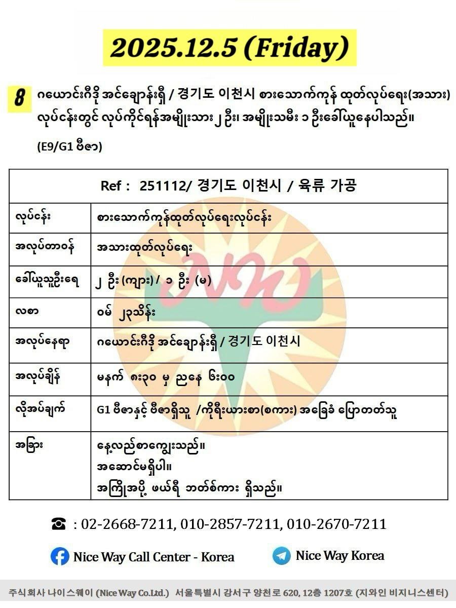 ဂယောင်းဂီဒို အင်ချောန်းရှီ / 경기도 이천시 စားသောက်ကုန် ထုတ်လုပ်ရေး(အသား)လုပ်ငန်းတွင် လုပ်ကိုင်ရန်အမျိုးသား ၂ ဦး၊ အမျိုးသမီး ၁ ဦးခေါ်ယူနေပါသည်။(E9/G1 ဗီဇာ)