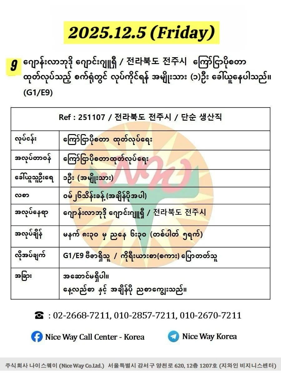 ဂျောန်းလာဘုဒို ဂျောင်းဂျူရှီ / 전라북도 전주시  ကြော်ငြာပိုစတာ ထုတ်လုပ်သည့် စက်ရုံတွင် လုပ်ကိုင်ရန် အမျိုးသား(၁)ဦး ခေါ်ယူနေပါသည်။(G1/E9)