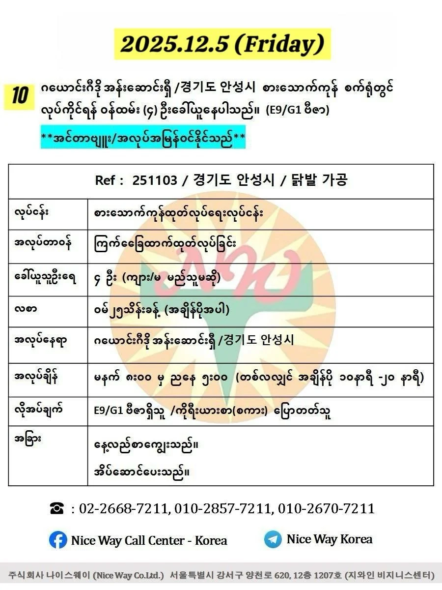 ဂယောင်းဂီဒို အန်းဆောင်းရှီ /경기도 안성시 စားသောက်ကုန်စက်ရုံတွင် လုပ်ကိုင်ရန် ၀န်ထမ်း (4) ဦးခေါ်ယူနေပါသည်။(E9/G1 ဗီဇာ) 