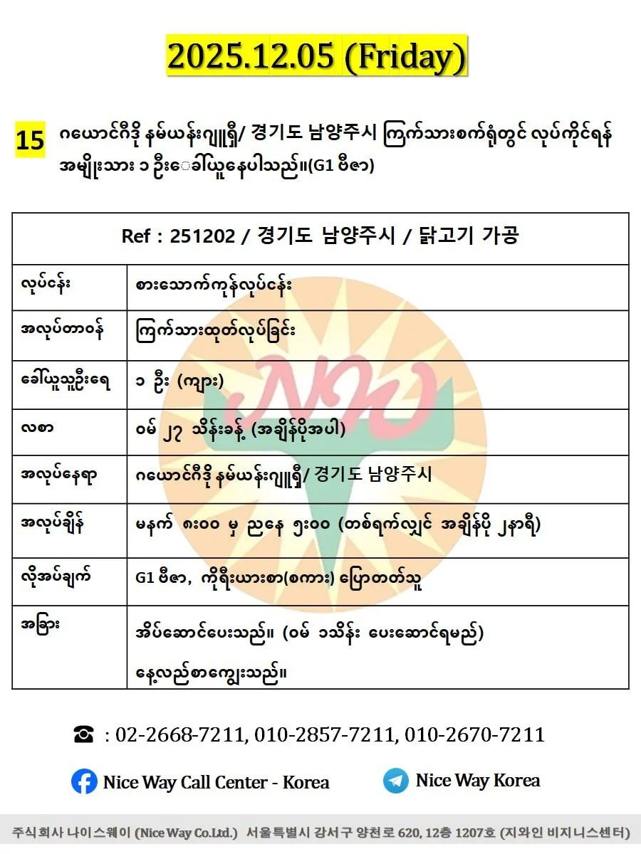ဂယောင်ဂီဒို နမ်ယန်းဂျူရှီ/ 경기도 남양주시 ကြက်သားစက်ရုံတွင် လုပ်ကိုင်ရန်အမျိုးသား ၁ ဦးေခါ်ယူနေပါသည်။(G1 ဗီဇာ)