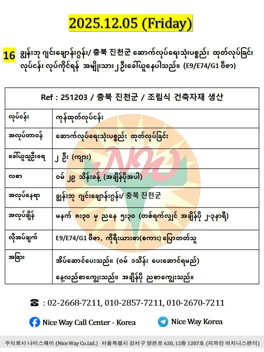 ချွန်းဘု ဂျင်းချောန်းဂွန်း/ 충북 진천군 ဆောက်လုပ်ရေးသုံး ပစ္စည်းများ ထုတ်လုပ်ခြင်းလုပ်ငန်း လုပ်ကိုင်ရန်အမျိုးသား ၂ ဦးခေါ်ယူနေပါသည်။(E9/E74/G1 ဗီဇာ)