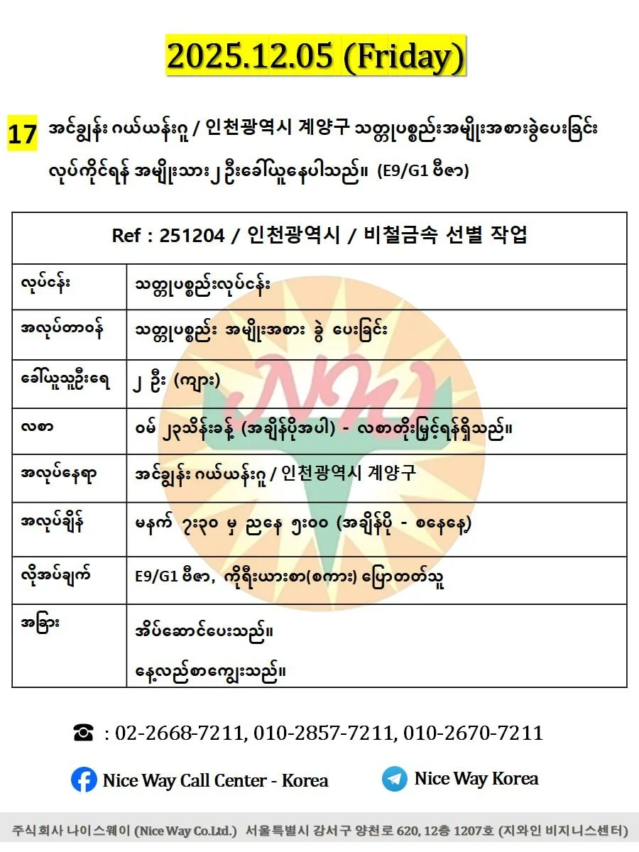 အင်ချွန်း ဂယ်ယန်းဂူ / 인천광역시 계양구 သတ္တုပစ္စည်းအမျိုးအစားခွဲပေးခြင်း လုပ်ကိုင်ရန် အမျိုးသား ၂ ဦးခေါ်ယူနေပါသည် ။(E9/G1 ဗီဇာ)