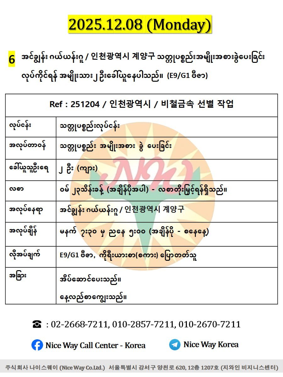အင်ချွန်း ဂယ်ယန်းဂူ / 인천광역시 계양구 သတ္တုပစ္စည်းအမျိုးအစားခွဲပေးခြင်း လုပ်ကိုင်ရန် အမျိုးသား ၂ ဦးခေါ်ယူနေပါသည် ။(E9/G1 ဗီဇာ)