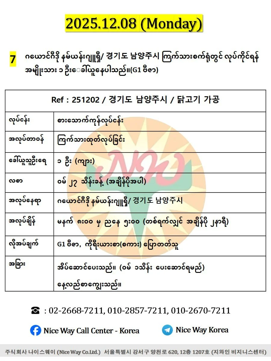 ဂယောင်ဂီဒို နမ်ယန်းဂျူရှီ/ 경기도 남양주시 ကြက်သားစက်ရုံတွင် လုပ်ကိုင်ရန်အမျိုးသား ၁ ဦးေခါ်ယူနေပါသည်။(G1 ဗီဇာ)