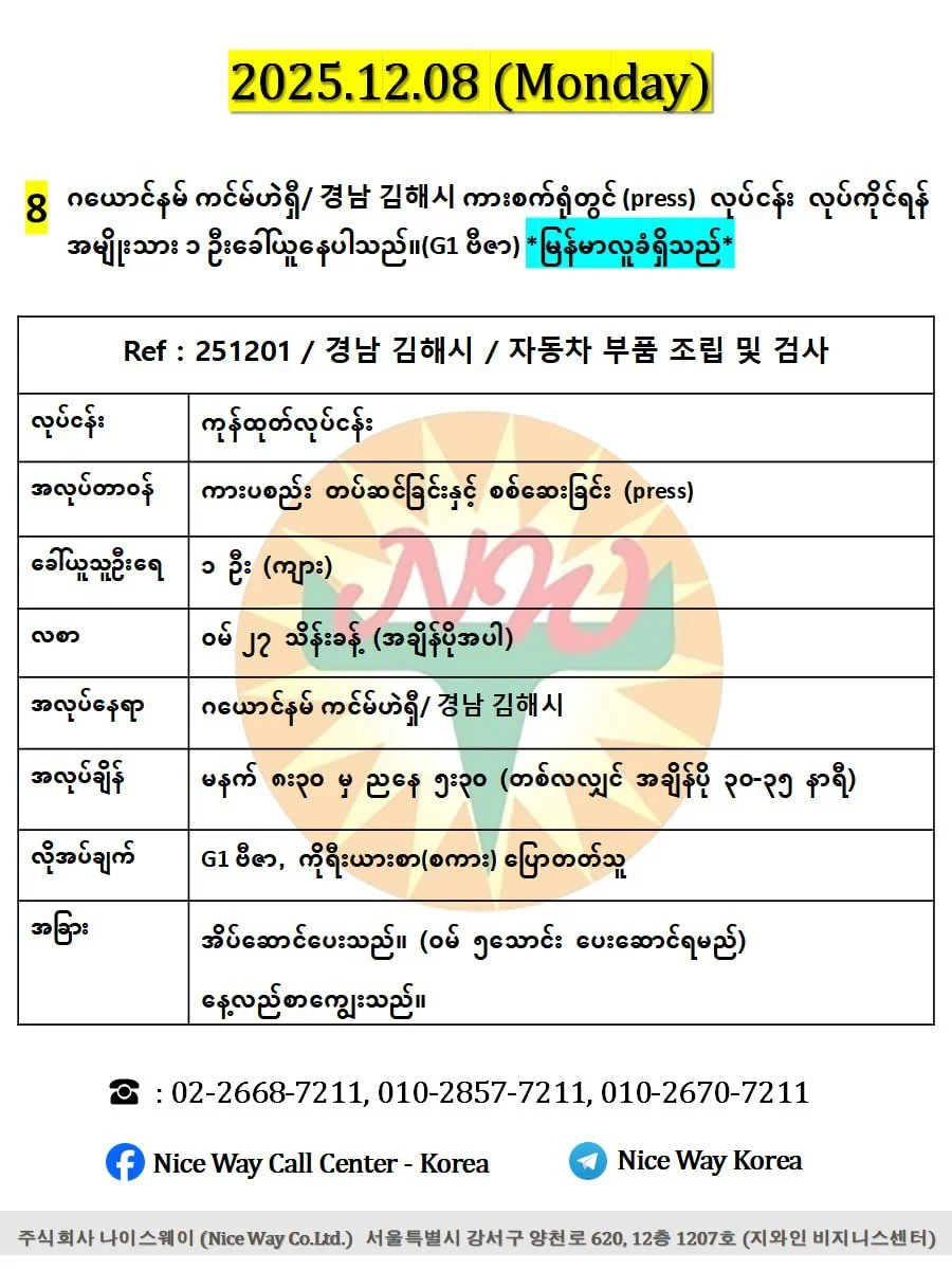 ဂယောင်နမ် ကင်မ်ဟဲရှီ/ 경남 김해시 ကားစက်ရုံတွင်လုပ်ကိုင်ရန်အမျိုးသား ၁ ဦးခေါ်ယူနေပါသည်။(G1 ဗီဇာ)