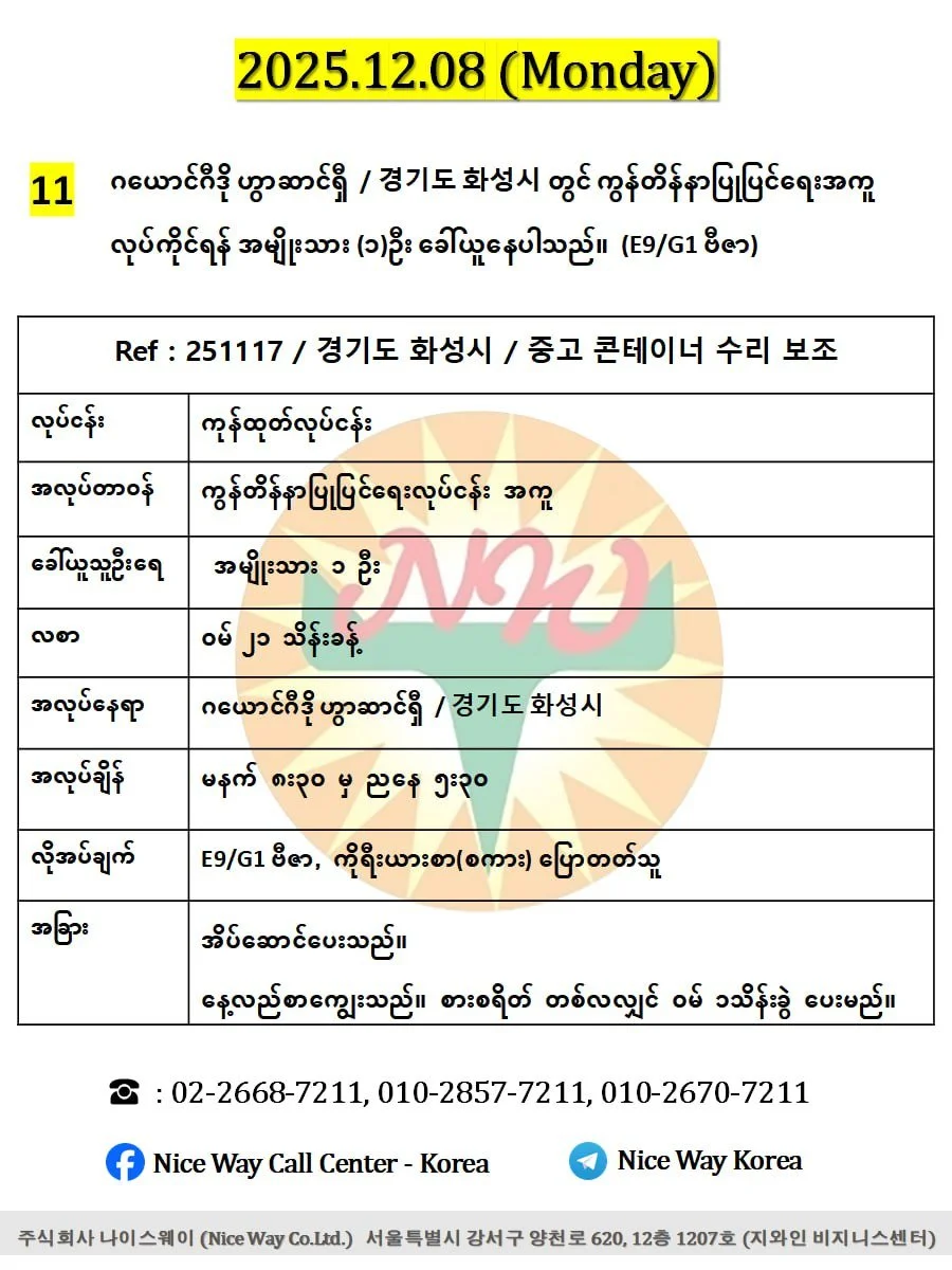 ဂယောင်ဂီဒို ဟွာဆာင်ရှီ  / 경기도 화성시 တွင် ကွန်တိန်နာပြုပြင်ရေးအကူ လုပ်ကိုင်ရန် အမျိုးသား (၁)ဦး ခေါ်ယူနေပါသည်။(E9/G1 ဗီဇာ)