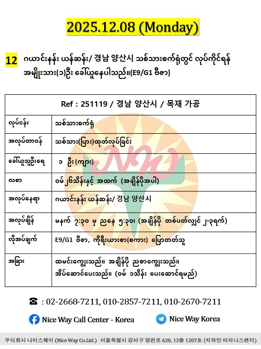 ဂယာင်းနန်း ယန်ဆန်း/ 경남 양산시 သစ်သားစက်ရုံတွင် လုပ်ကိုင်ရန် အမျိုးသား(၁)ဦး ခေါ်ယူနေပါသည်။(E9/G1 ဗီဇာ)