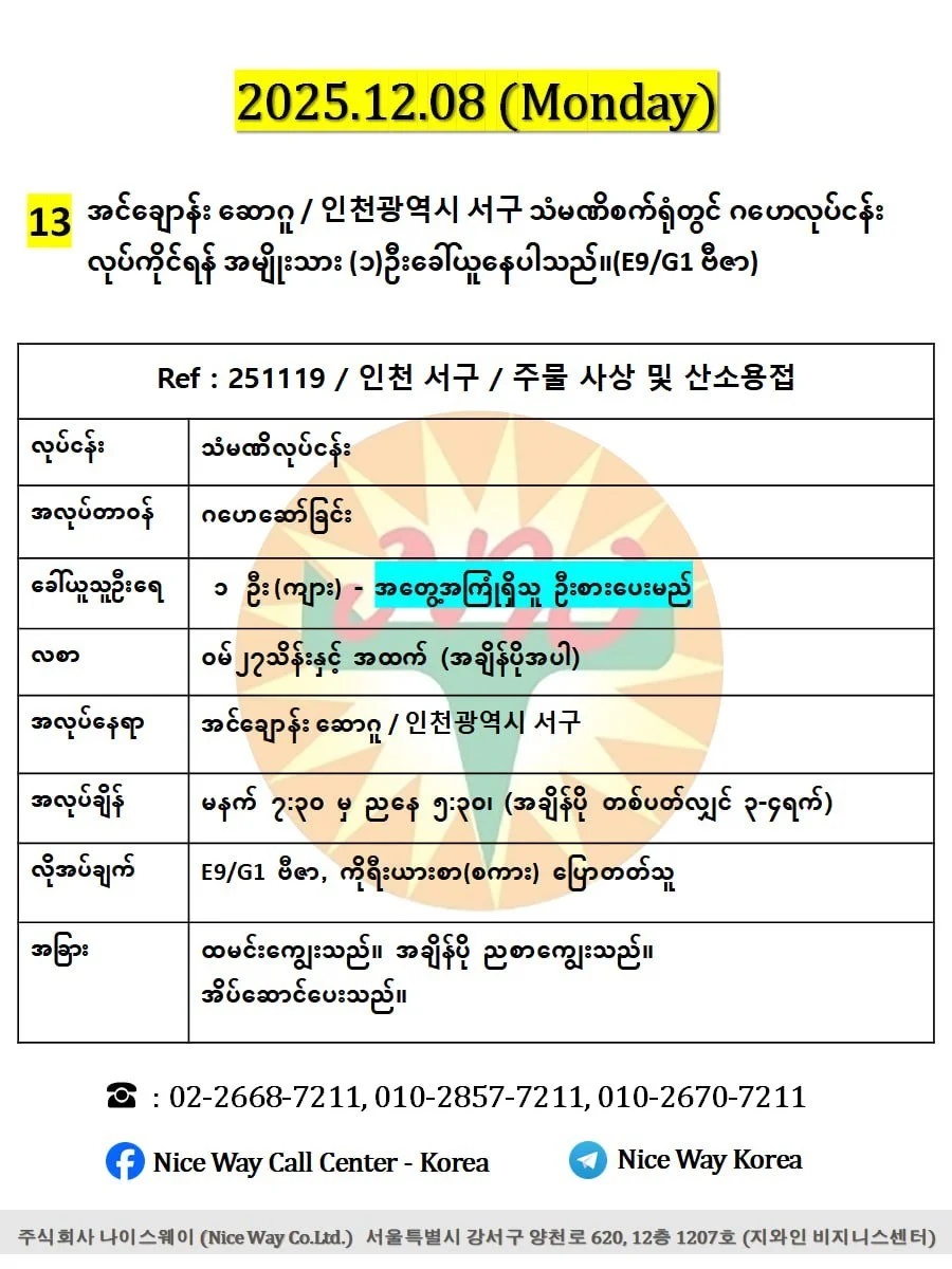 အင်ချောန်း ဆောဂူ / 인천광역시 서구 သံမဏိစက်ရုံတွင် ဂဟေလုပ်ငန်း လုပ်ကိုင်ရန် အမျိုးသား (၁)ဦးခေါ်ယူနေပါသည်။(E9/G1 ဗီဇာ)