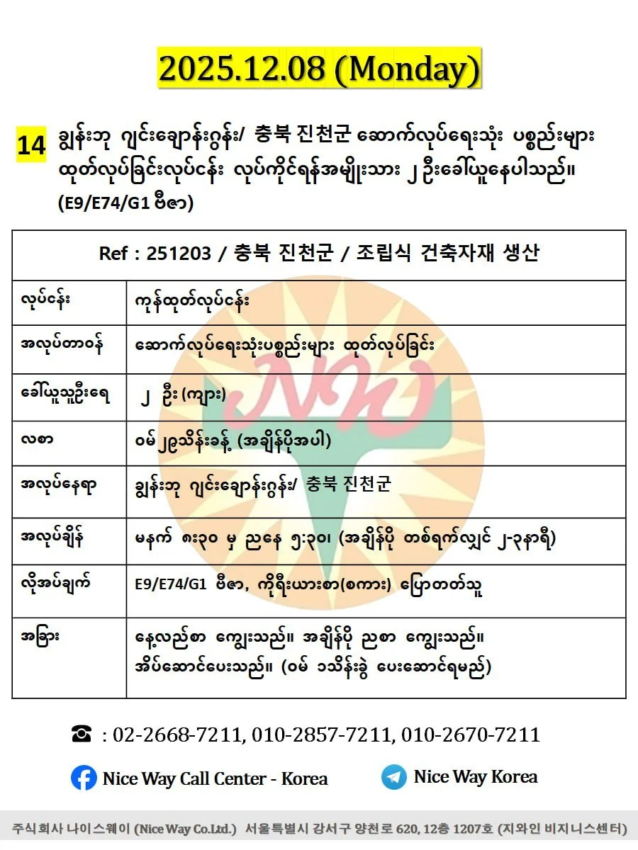 ချွန်းဘု ဂျင်းချောန်းဂွန်း/ 충북 진천군 ဆောက်လုပ်ရေးသုံး ပစ္စည်းများ ထုတ်လုပ်ခြင်းလုပ်ငန်း လုပ်ကိုင်ရန်အမျိုးသား ၂ ဦးခေါ်ယူနေပါသည်။(E9/E74/G1 ဗီဇာ)