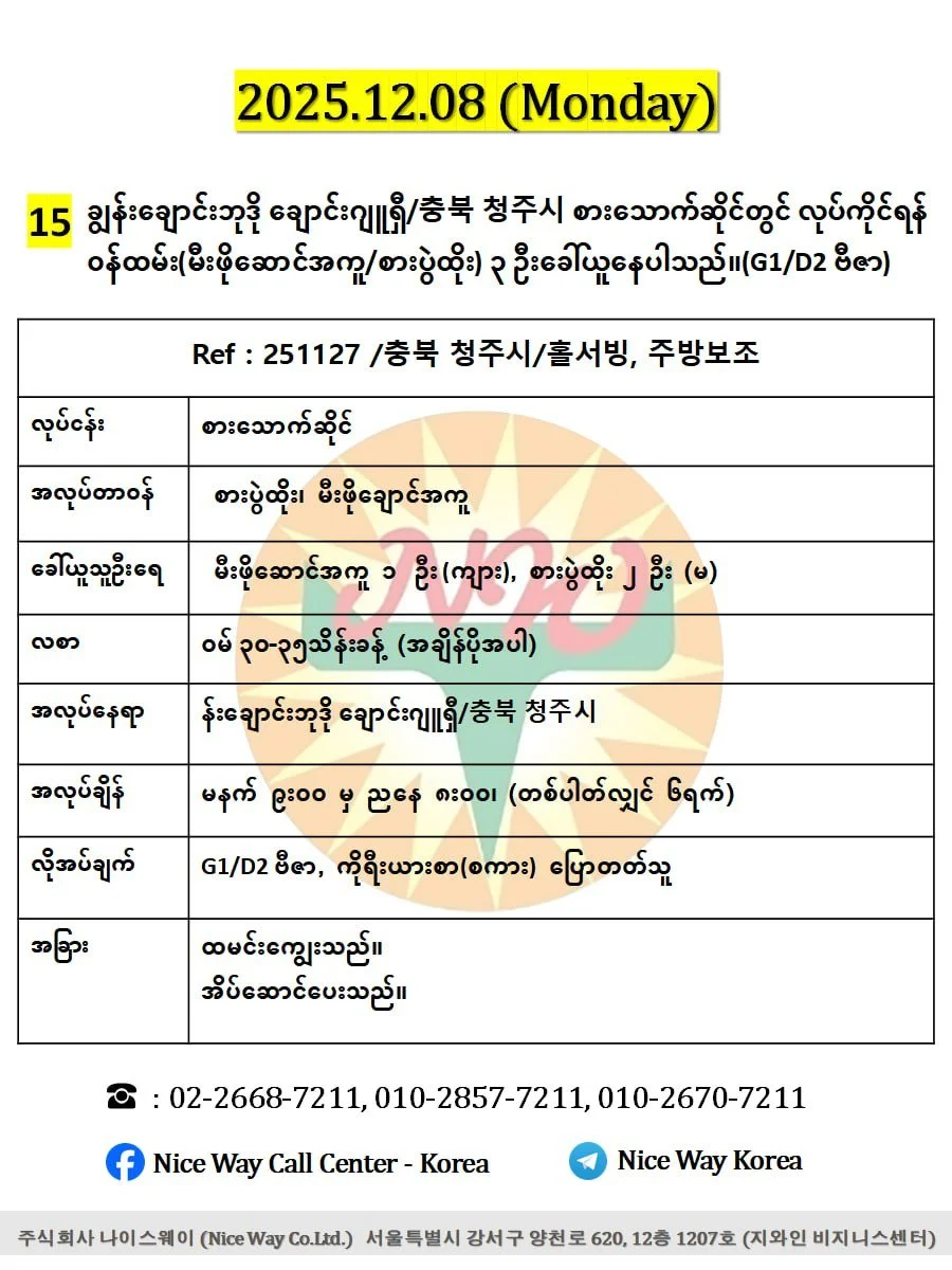 ချွန်းချောင်းဘုဒို ချောင်းဂျူရှီ/충북 청주시 စားသောက်ဆိုင်တွင် လုပ်ကိုင်ရန် ၀န်ထမ်း(မီးဖိုဆောင်အကူ/စားပွဲထိုး) ၄ ဦးခေါ်ယူနေပါသည်။(G1/D2 ဗီဇာ)