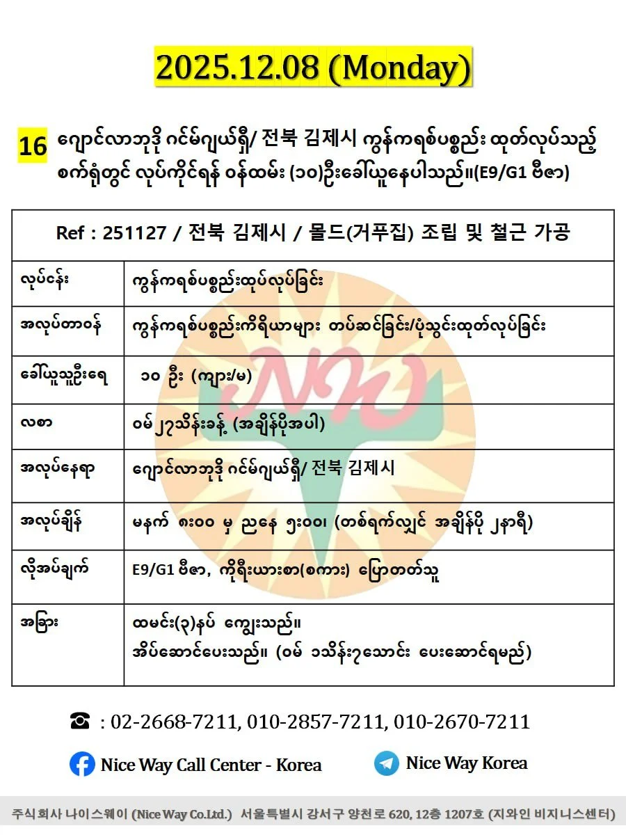 ဂျောင်လာဘုဒို ဂင်မ်ဂျယ်ရှီ/ 전북 김제시 ကွန်ကရစ်ပစ္စည်း ထုတ်လုပ်သည့်စက်ရုံတွင် လုပ်ကိုင်ရန် ၀န်ထမ်း (၁၀)ဦးခေါ်ယူနေပါသည်။(E9/G1 ဗီဇာ)
