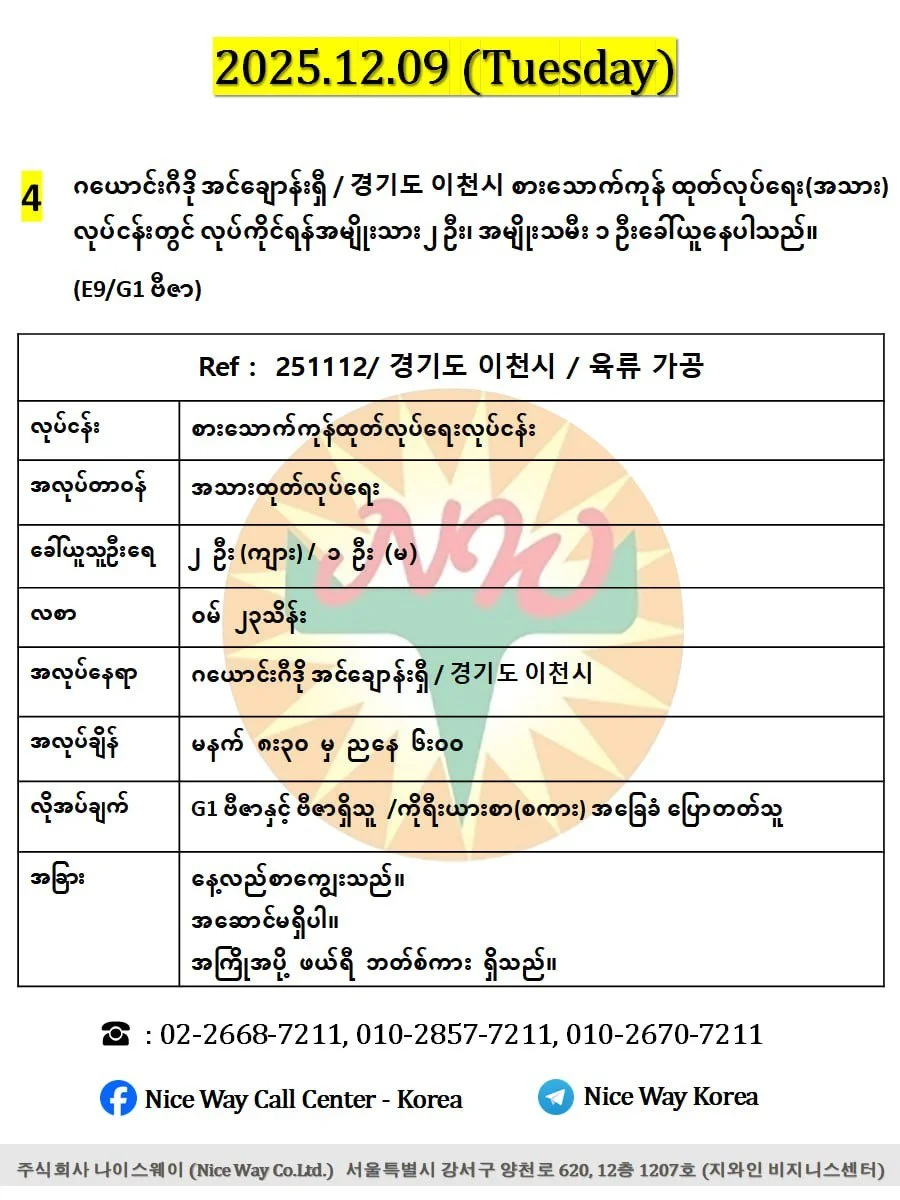 ဂယောင်းဂီဒို အန်းဆောင်းရှီ /경기도 안성시 စားသောက်ကုန်စက်ရုံတွင် လုပ်ကိုင်ရန် ၀န်ထမ်း (4) ဦးခေါ်ယူနေပါသည်။(E9/G1 ဗီဇာ) 