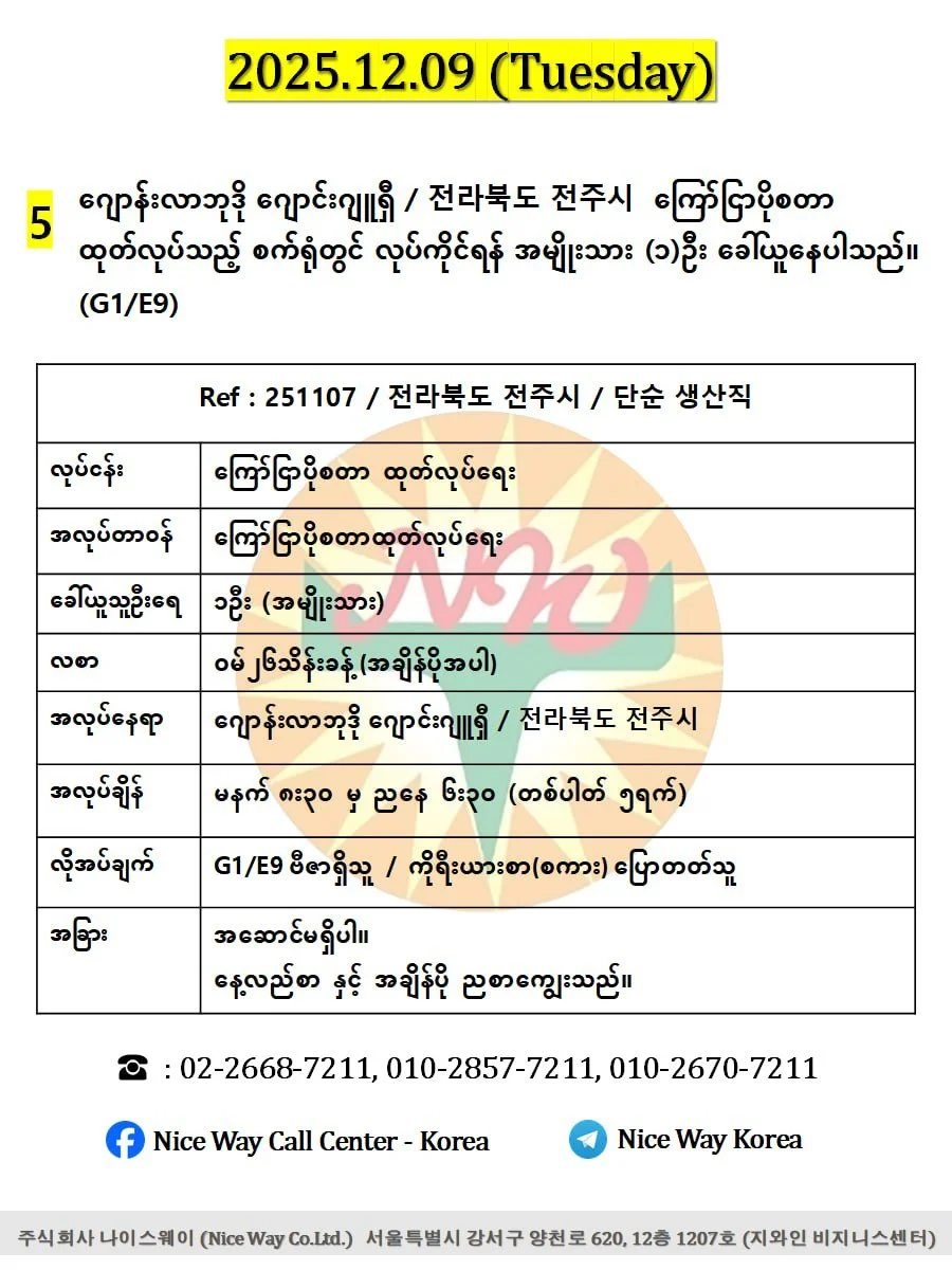 ဂျောန်းလာဘုဒို ဂျောင်းဂျူရှီ / 전라북도 전주시  ကြော်ငြာပိုစတာ ထုတ်လုပ်သည့် စက်ရုံတွင် လုပ်ကိုင်ရန် အမျိုးသား(၁)ဦး ခေါ်ယူနေပါသည်။(G1/E9)