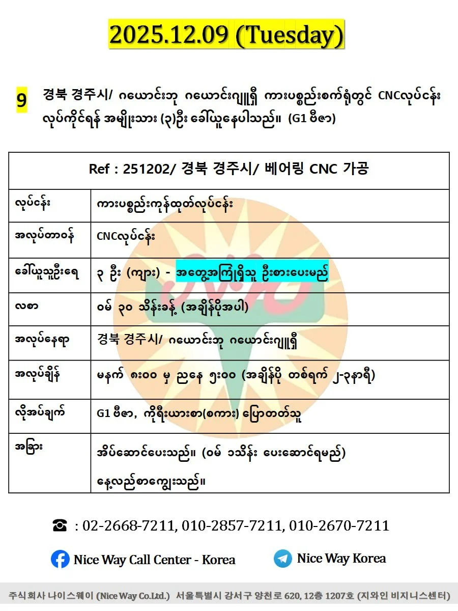 ဂယောင်ဘု ဂယောင်ဂျူးရှီ / 경북 경주시 ကားပစ္စည်းစက်ရုံတွင် CNCလုပ်ငန်းလုပ်ကိုင်ရန် အမျိုးသား ၃ ဦးခေါ်ယူနေပါသည်။(G1 ဗီဇာ)