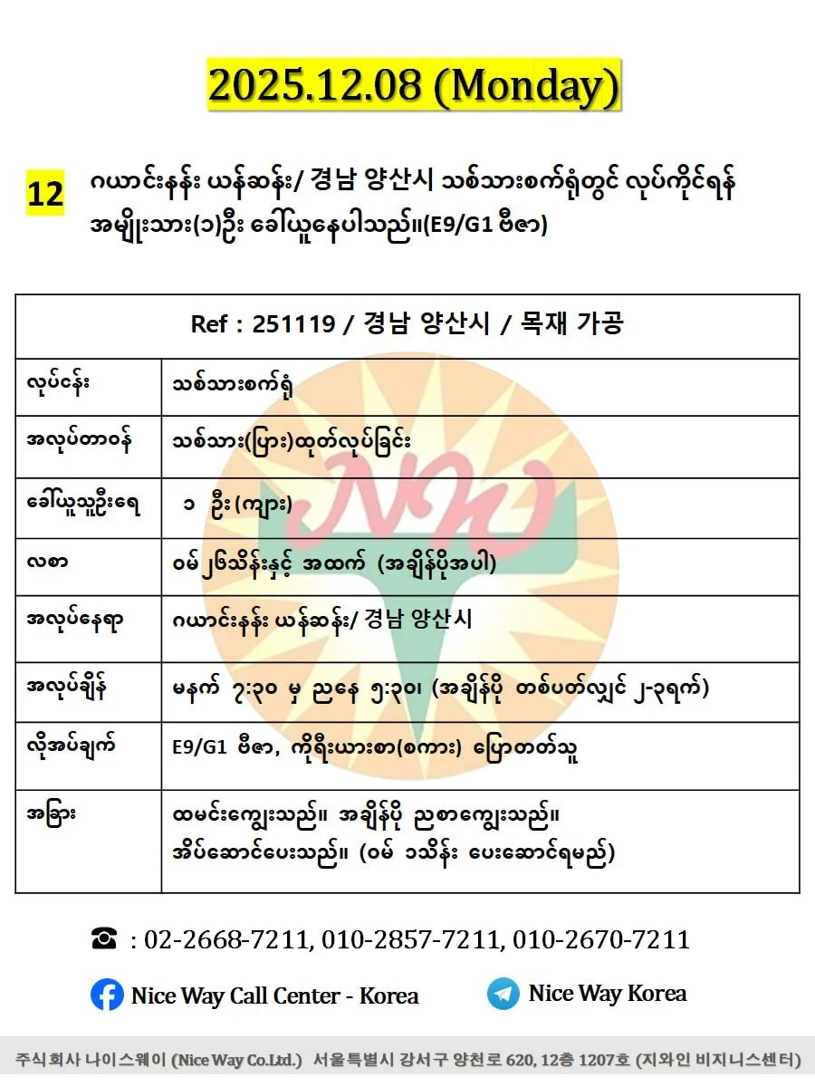 ဂယာင်းနန်း ယန်ဆန်း/ 경남 양산시 သစ်သားစက်ရုံတွင် လုပ်ကိုင်ရန် အမျိုးသား(၁)ဦး ခေါ်ယူနေပါသည်။(E9/G1 ဗီဇာ)