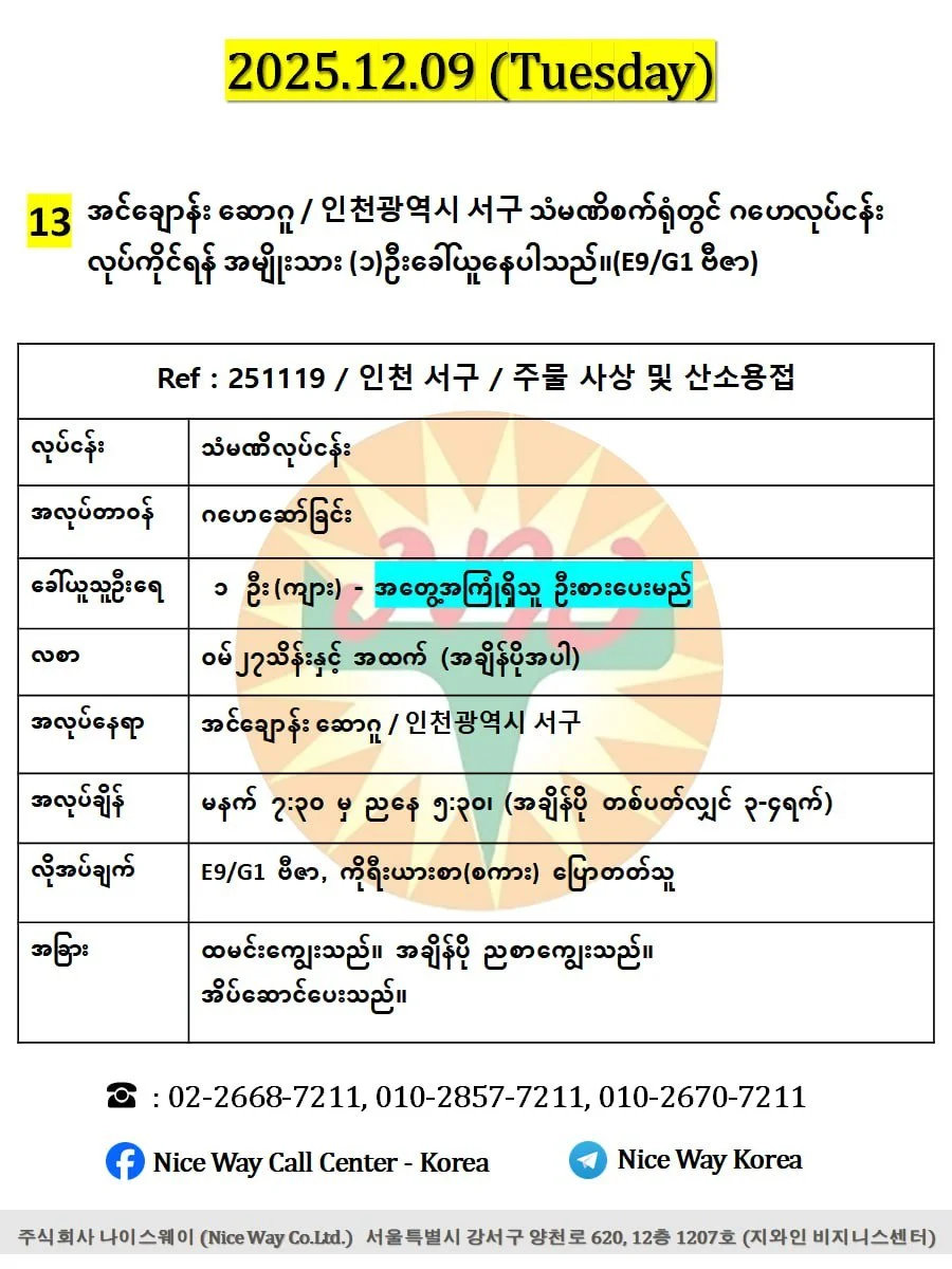 အင်ချောန်း ဆောဂူ / 인천광역시 서구 သံမဏိစက်ရုံတွင် ဂဟေလုပ်ငန်း လုပ်ကိုင်ရန် အမျိုးသား (၁)ဦးခေါ်ယူနေပါသည်။(E9/G1 ဗီဇာ)