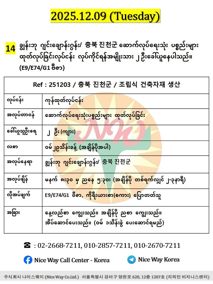 ချွန်းဘု ဂျင်းချောန်းဂွန်း/ 충북 진천군 ဆောက်လုပ်ရေးသုံး ပစ္စည်းများ ထုတ်လုပ်ခြင်းလုပ်ငန်း လုပ်ကိုင်ရန်အမျိုးသား ၂ ဦးခေါ်ယူနေပါသည်။(E9/E74/G1 ဗီဇာ)