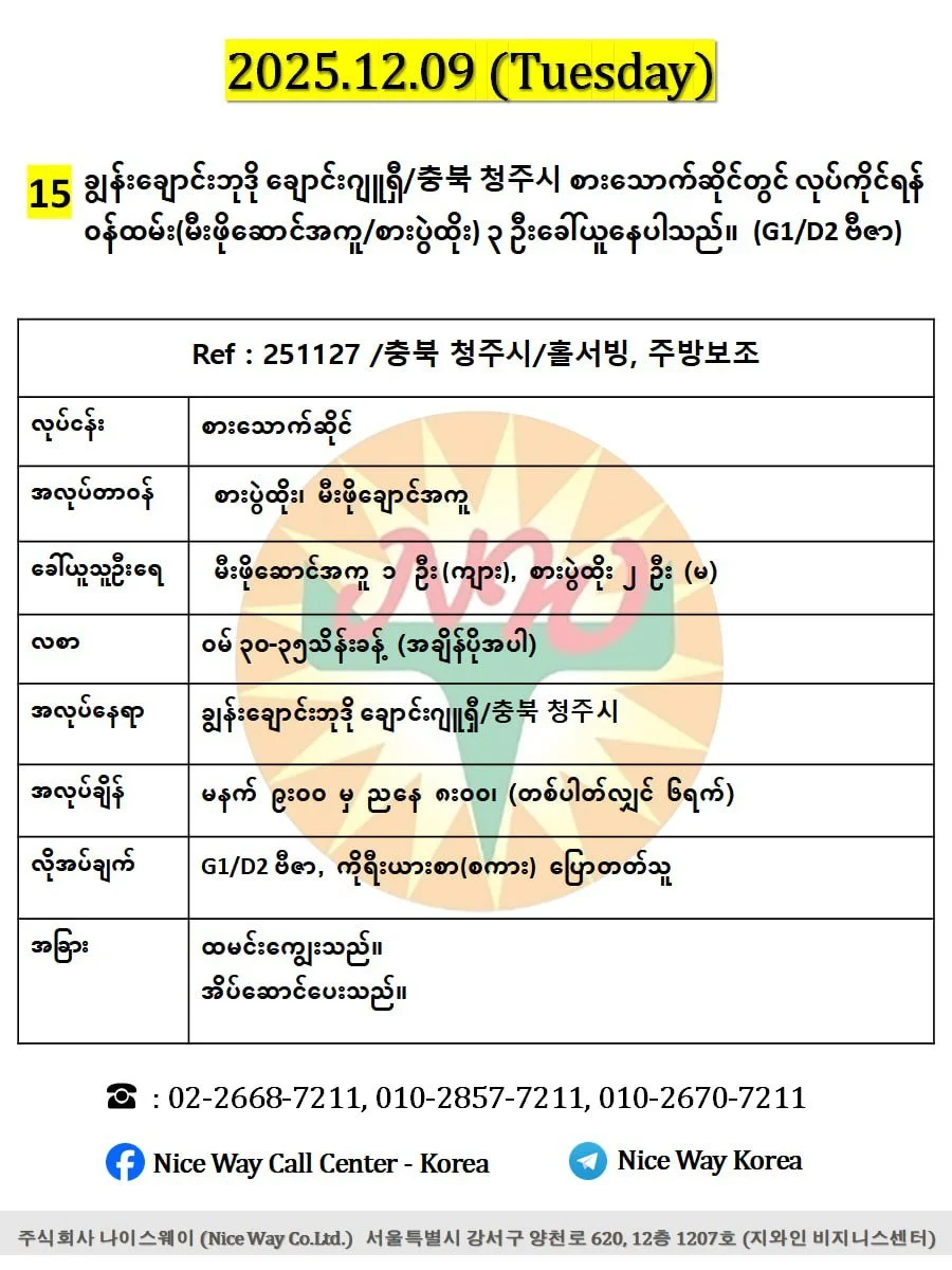 ချွန်းချောင်းဘုဒို ချောင်းဂျူရှီ/충북 청주시 စားသောက်ဆိုင်တွင် လုပ်ကိုင်ရန် ၀န်ထမ်း(မီးဖိုဆောင်အကူ/စားပွဲထိုး) ၄ ဦးခေါ်ယူနေပါသည်။(G1/D2 ဗီဇာ)
