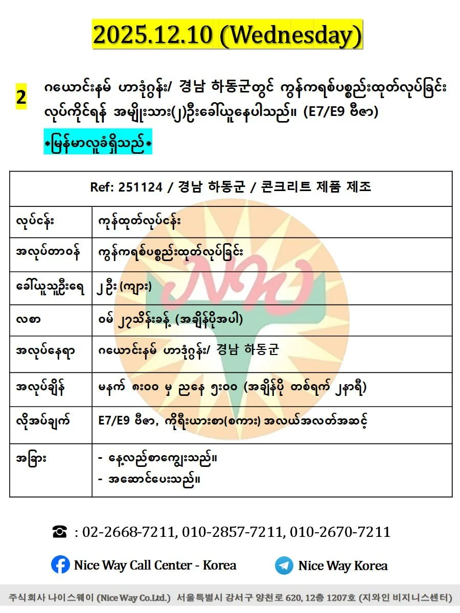 ဂယောင်းနမ် ဟာဒုံဂွန်း/ 경남 하동군 ကွန်ကရစ်ပစ္စည်းထုတ်လုပ်ခြင်းလုပ်ငန်းတွင် လုပ်ကိုင်ရန် အမျိုးသား(၂)ဦးခေါ်ယူနေပါသည်။ (E74/E9 ဗီဇာ)