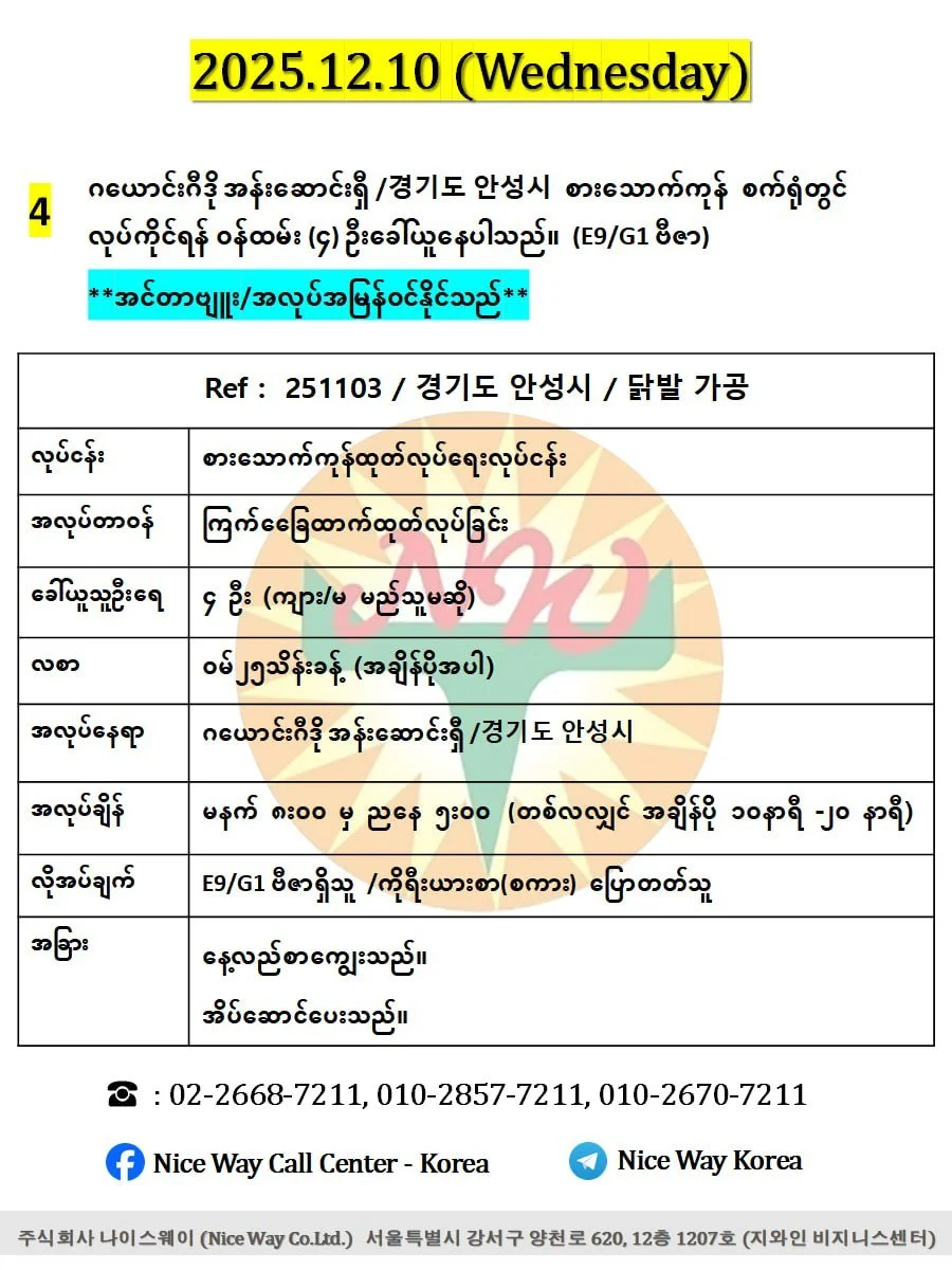 ဂယောင်းဂီဒို အန်းဆောင်းရှီ /경기도 안성시 စားသောက်ကုန်စက်ရုံတွင် လုပ်ကိုင်ရန် ၀န်ထမ်း (4) ဦးခေါ်ယူနေပါသည်။(E9/G1 ဗီဇာ) 