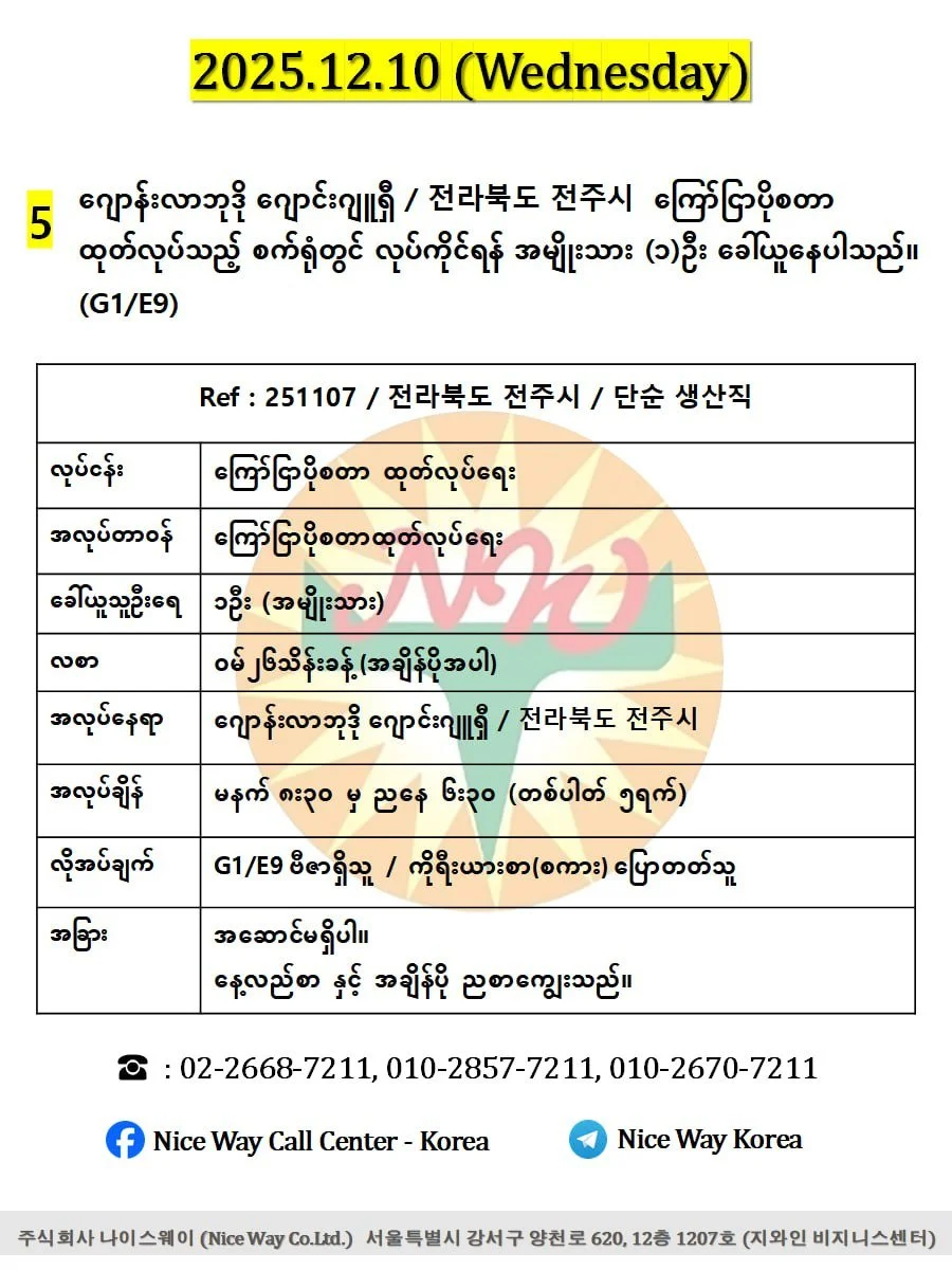 ဂျောန်းလာဘုဒို ဂျောင်းဂျူရှီ / 전라북도 전주시  ကြော်ငြာပိုစတာ ထုတ်လုပ်သည့် စက်ရုံတွင် လုပ်ကိုင်ရန် အမျိုးသား(၁)ဦး ခေါ်ယူနေပါသည်။(G1/E9)