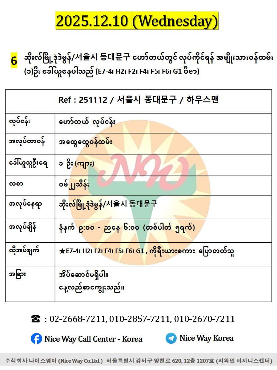 ဆိုးလ်မြို ဒုံဒဲမွန်/서울시 동대문구 ဟော်တယ်တွင် လုပ်ကိုင်ရန် အမျိုးသား၀န်ထမ်း (၁)ဦး ခေါ်ယူနေပါသည် (E7-4၊ H2၊ F2၊ F4၊ F5၊ F6၊ G1 ဗီဇာ)
