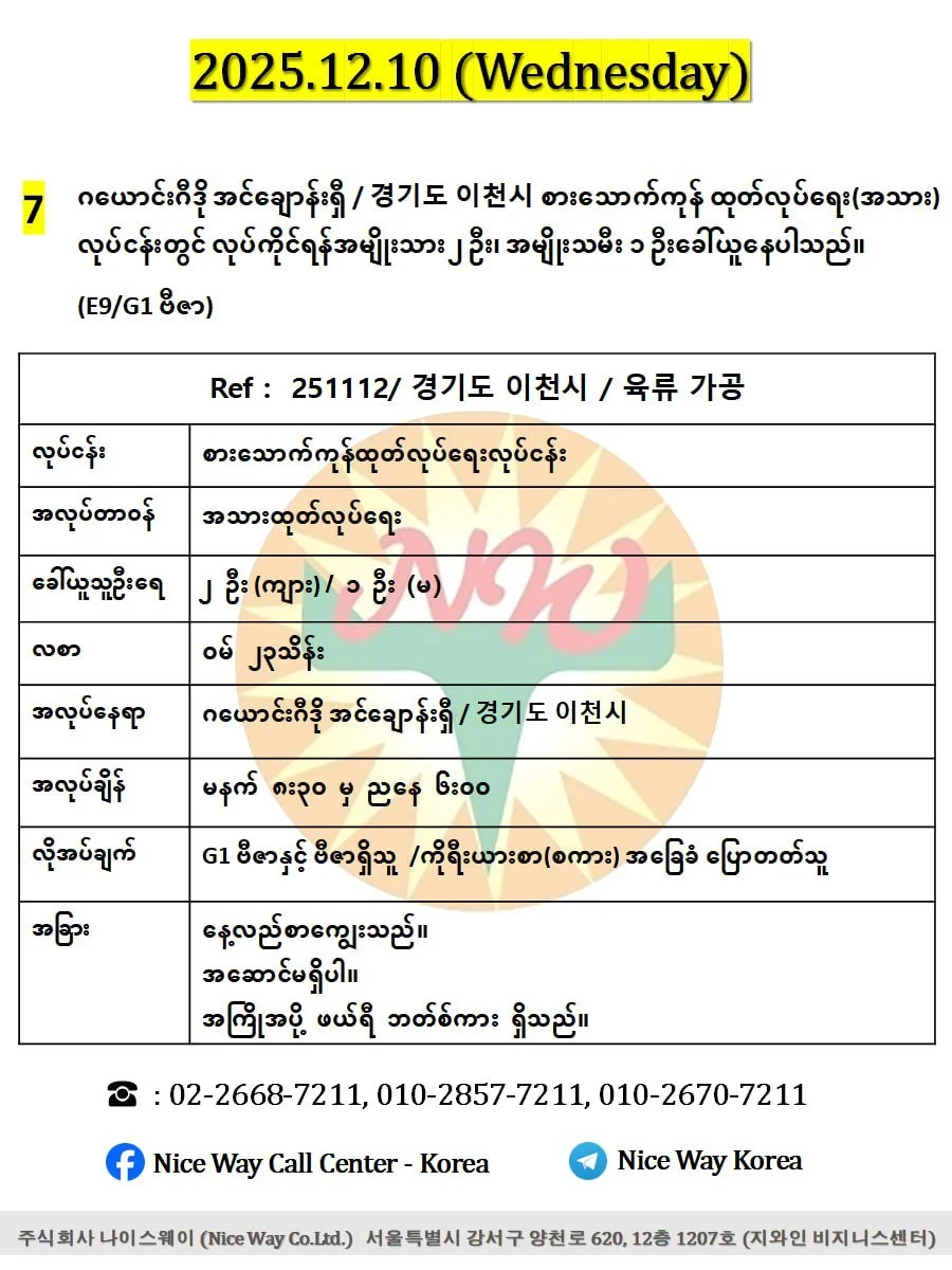 ဂယောင်းဂီဒို အင်ချောန်းရှီ / 경기도 이천시 စားသောက်ကုန် ထုတ်လုပ်ရေး(အသား)လုပ်ငန်းတွင် လုပ်ကိုင်ရန်အမျိုးသား ၂ ဦး၊ အမျိုးသမီး ၁ ဦးခေါ်ယူနေပါသည်။(E9/G1 ဗီဇာ)