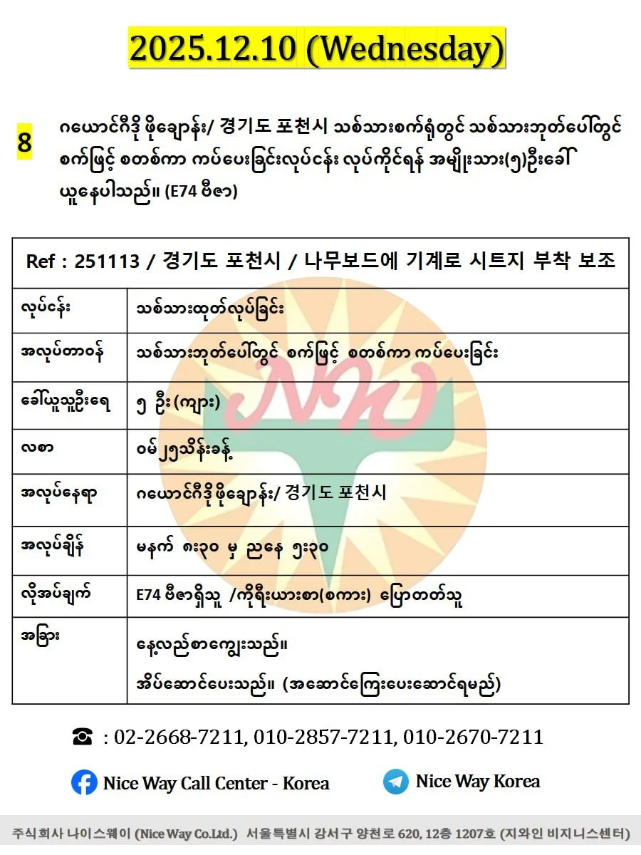 ဂယောင်ဂီဒို ဖိုချောန်းမြို / 경기도 포천시 သစ်သားစက်ရုံတွင် သစ်သားဘုတ်ပေါ်တွင် စက်ဖြင့် စတစ်ကာ ကပ်ပေးခြင်းလုပ်ငန်း လုပ်ကိုင်ရန်အမျိုးသား(၅)ဦးခေါ်ယူနေပါသည်။(E74 ဗီဇာ)
