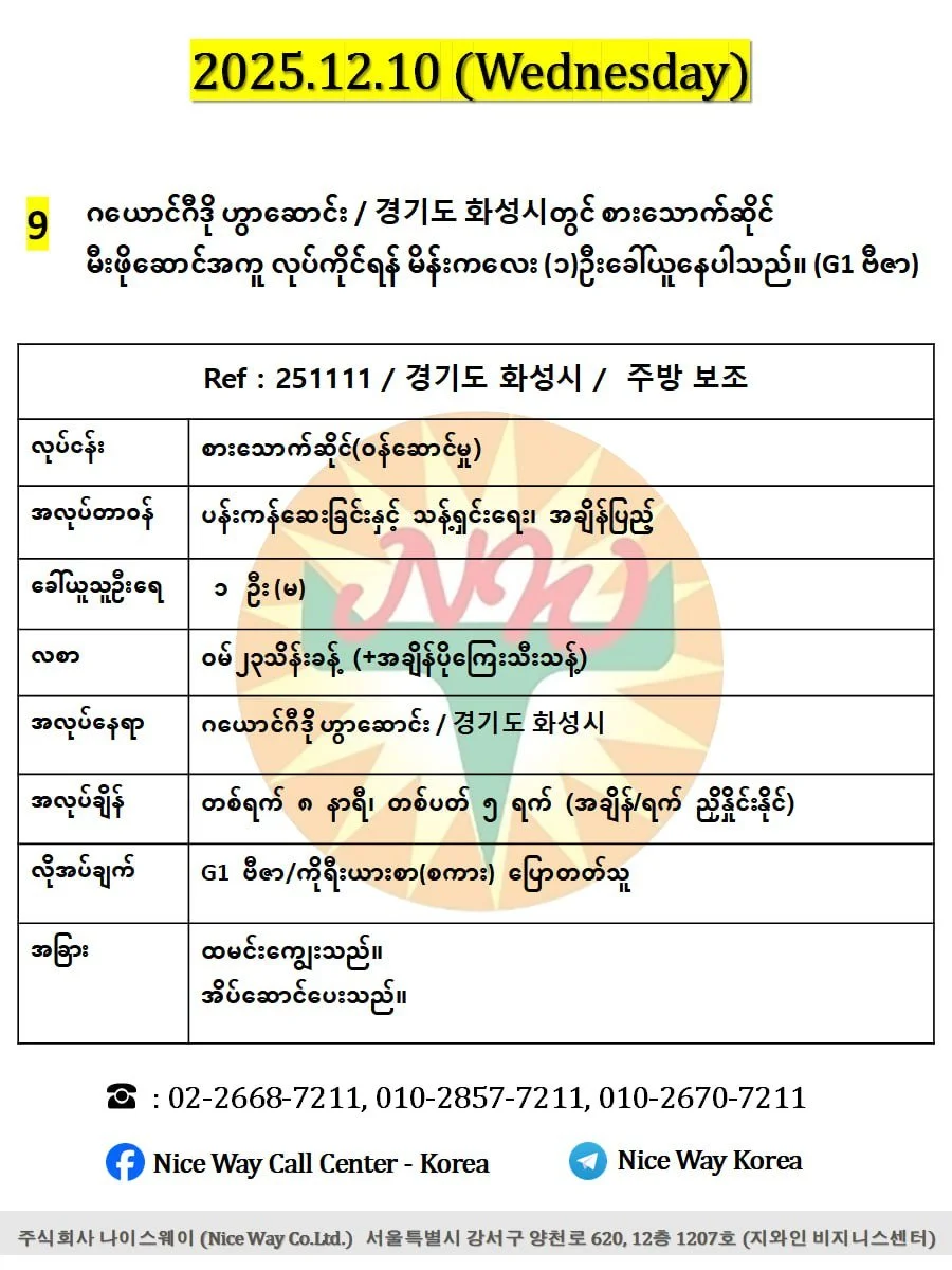 ဂယောင်ဂီဒို ဟွာဆောင်း / 경기도 화성시တွင် စားသောက်ဆိုင် မီးဖိုဆောင်အကူ လုပ်ကိုင်ရန် မိန်းကလေး (၁)ဦးခေါ်ယူနေပါသည်။(G1 ဗီဇာ)