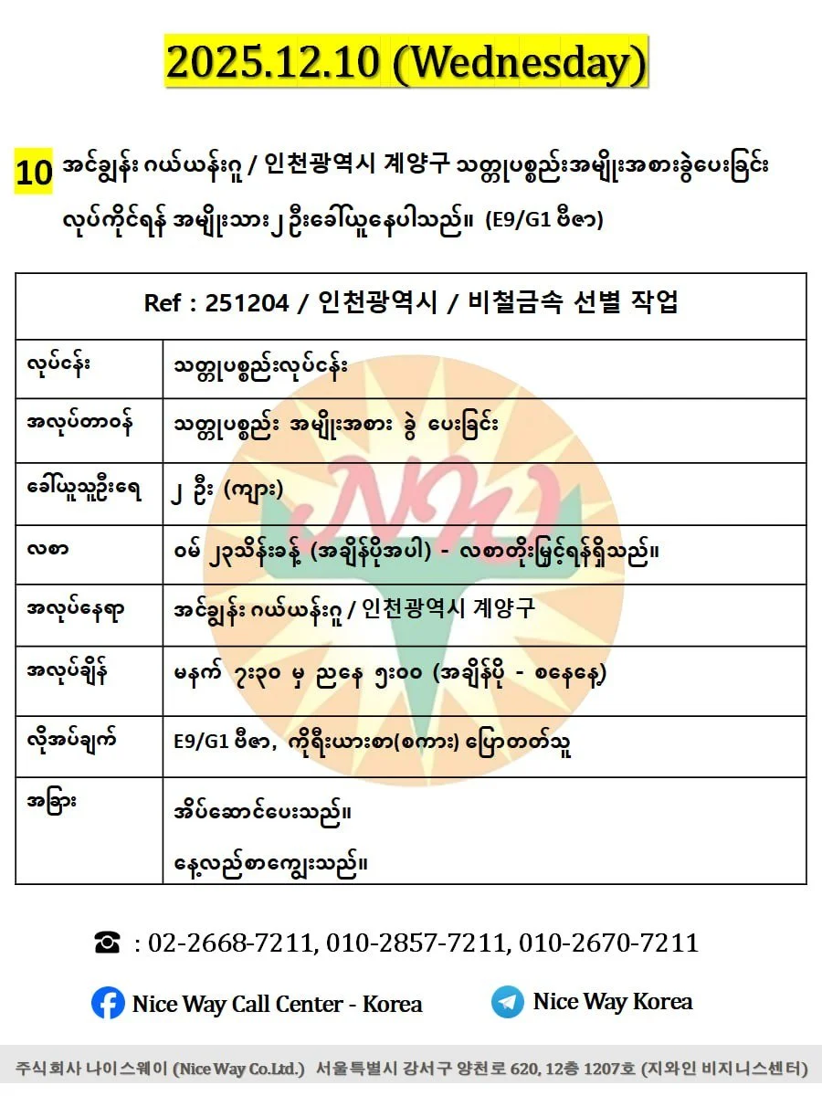 အင်ချွန်း ဂယ်ယန်းဂူ / 인천광역시 계양구 သတ္တုပစ္စည်းအမျိုးအစားခွဲပေးခြင်း လုပ်ကိုင်ရန် အမျိုးသား ၂ ဦးခေါ်ယူနေပါသည် ။(E9/G1 ဗီဇာ)
