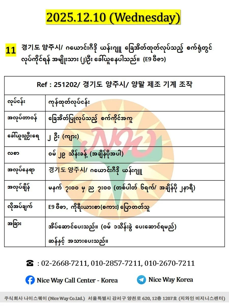 ဂယောင်ဂီဒို ယန်ဂျူ/ 경기도 양주시 ခြေအိတ်ထုတ်လုပ်ရေးစက်ရုံတွင် လုပ်ကိုင်ရန်အမျိုးသား ၂ ဦးခေါ်ယူနေပါသည်။(E9/G1 ဗီဇာ)